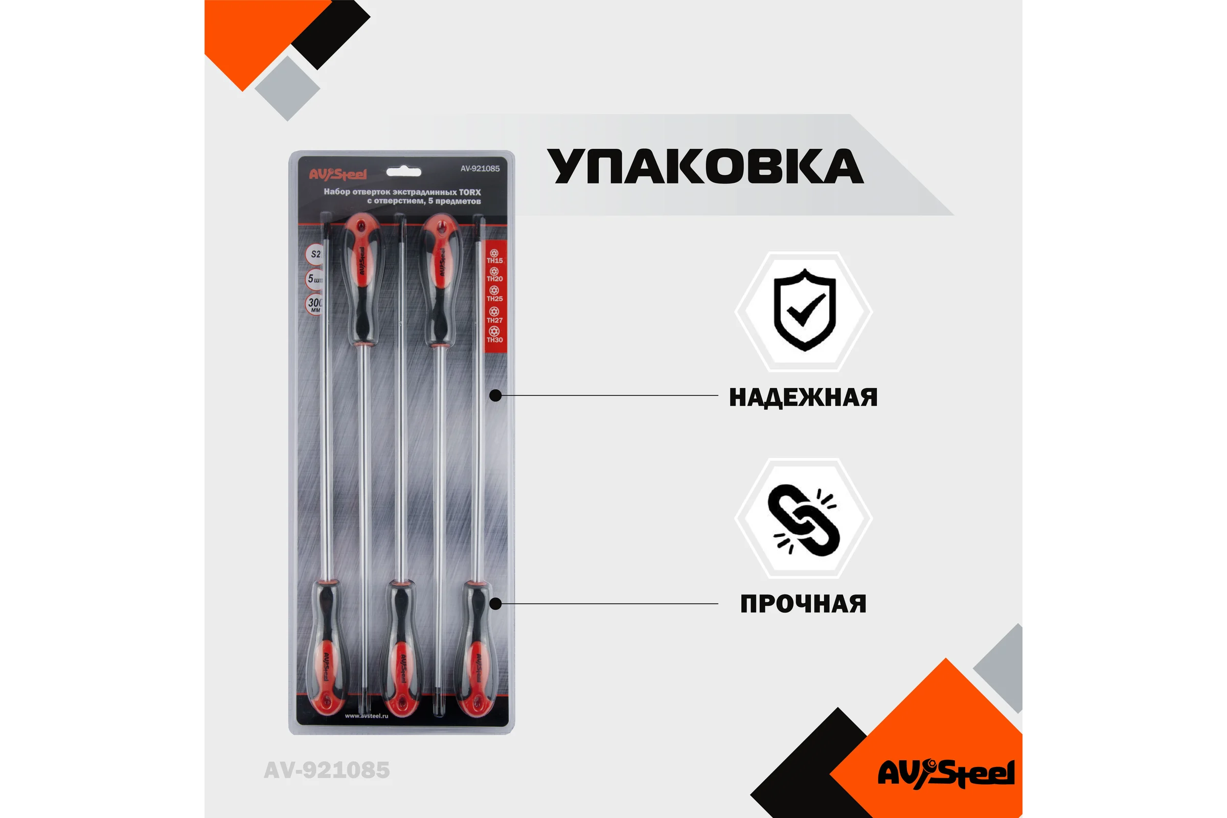 Набор отверток экстрадлинных AV Steel TORX TH15-TH30, 300 мм, 5 предметов AV-921085