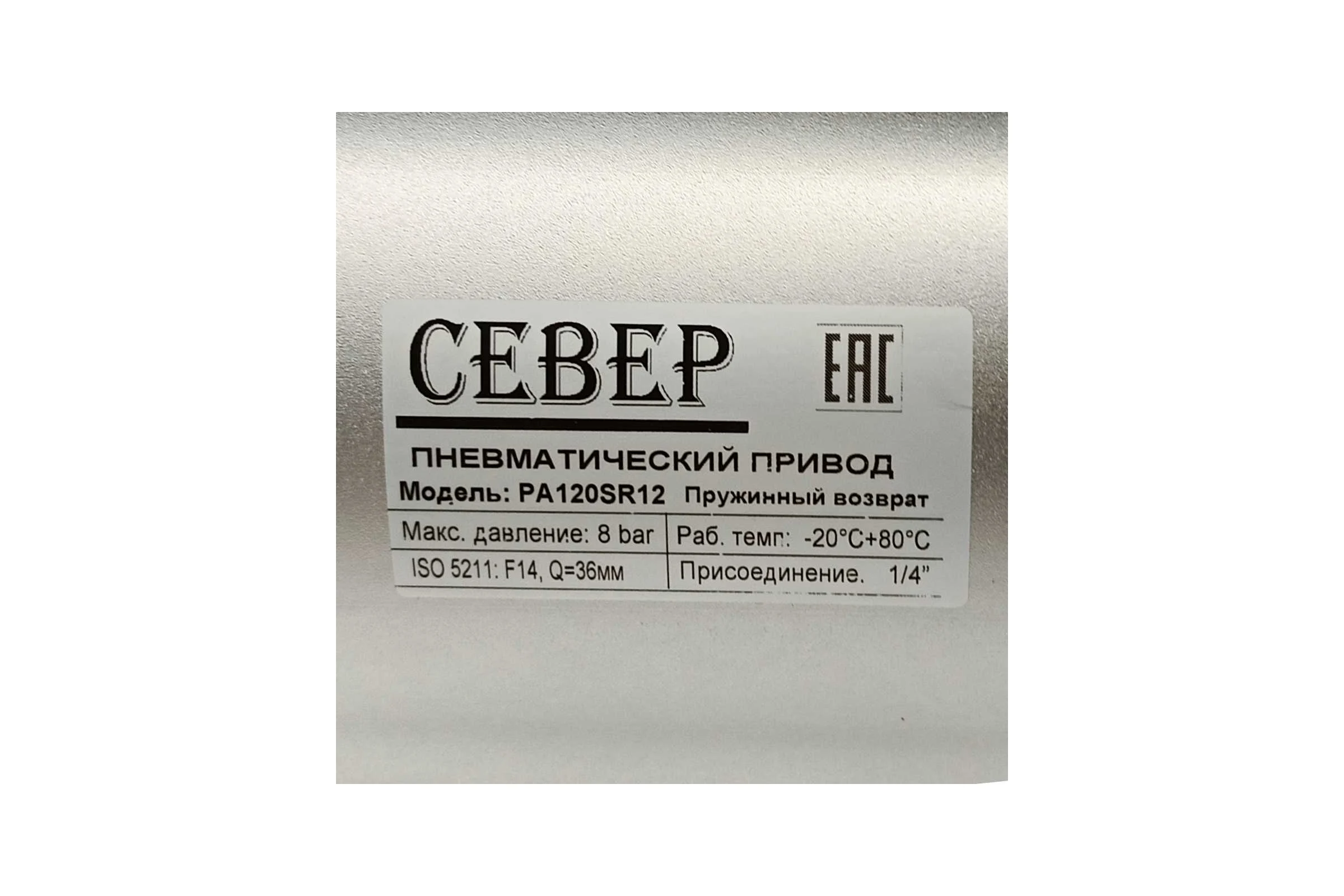 Пневмопривод Север Архимед одностороннего действия, ISO-фланец F14, шток арматуры 36х36 PA120SR