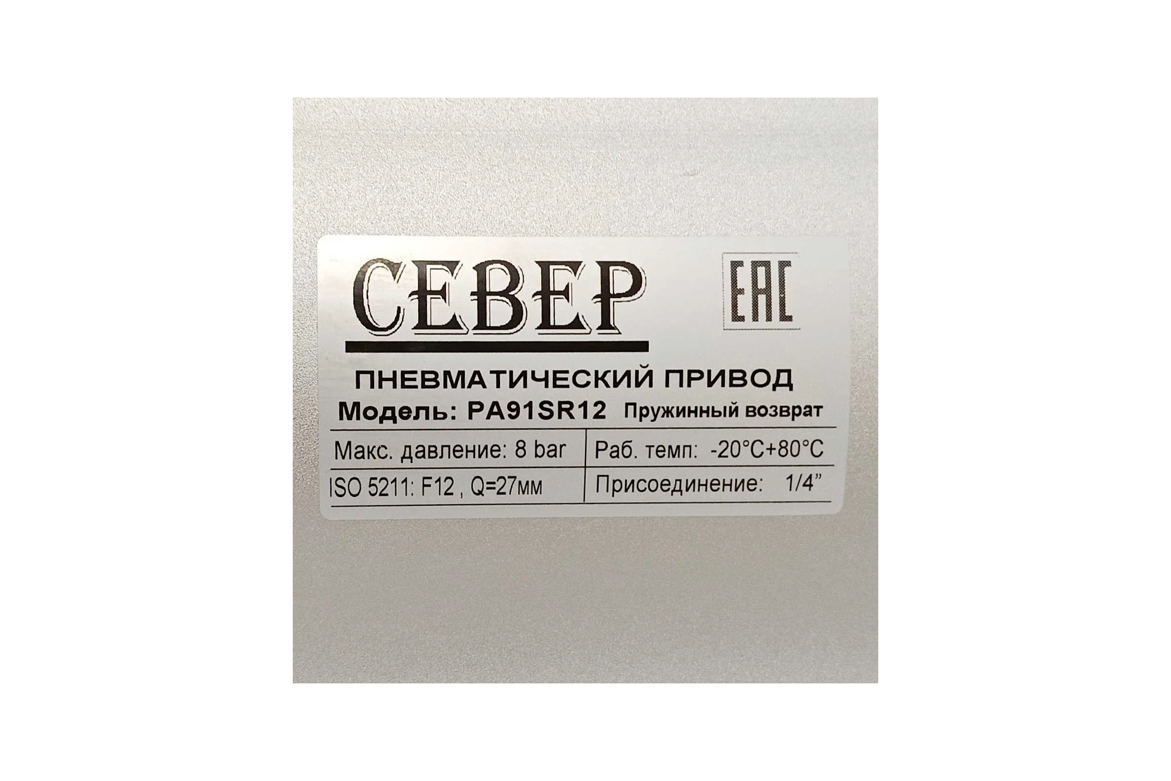 Пневмопривод Север Архимед одностороннего действия, ISO-фланец F12, шток арматуры 27х27 PA91SR