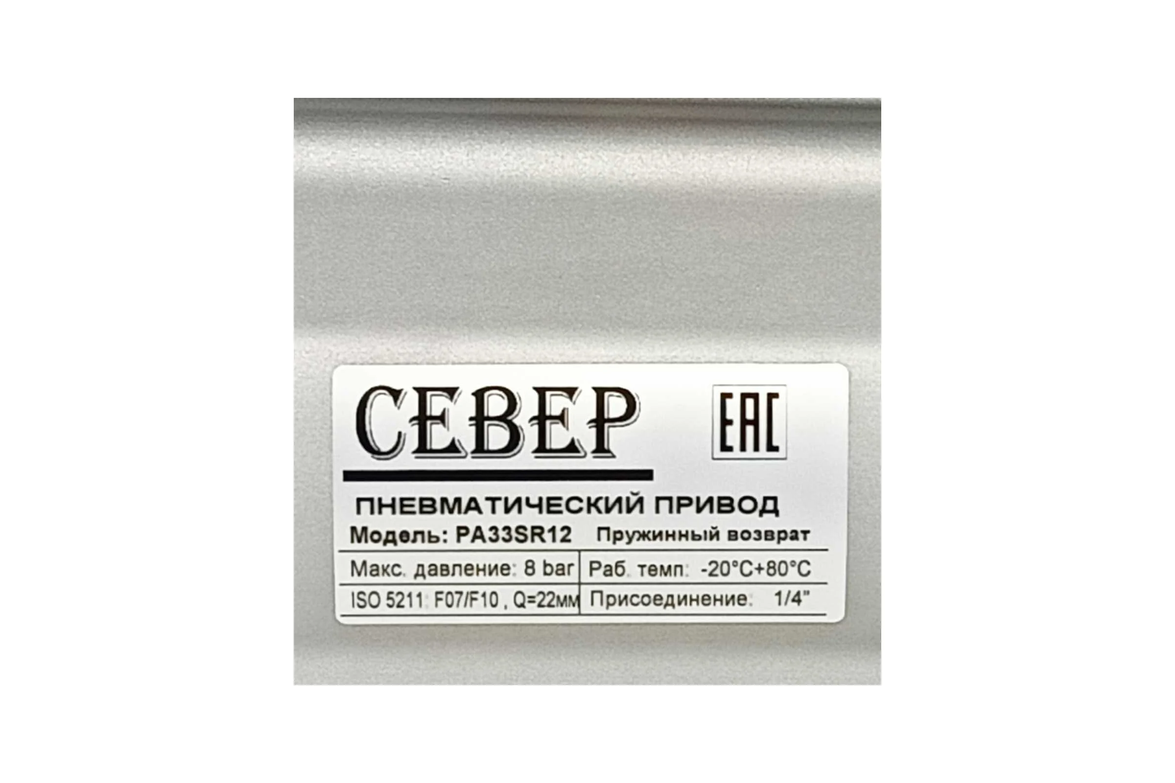 Пневмопривод Север Архимед одностороннего действия, ISO-фланец F07-F10, шток арматуры 22х22 PA33SR