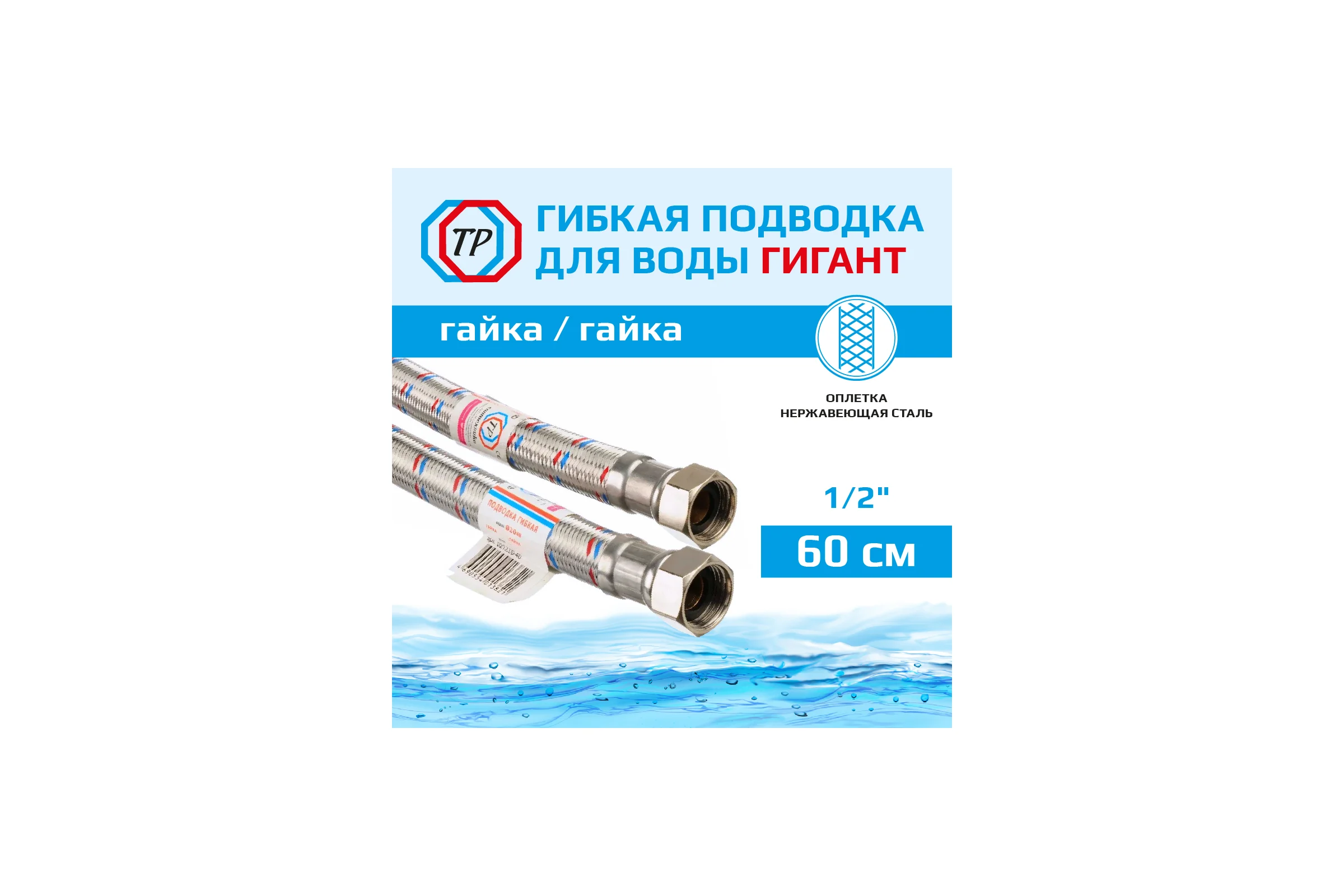Гибкая подводка для воды гигант из нержавеющей стали TР 60см г/г 1/2" 26477