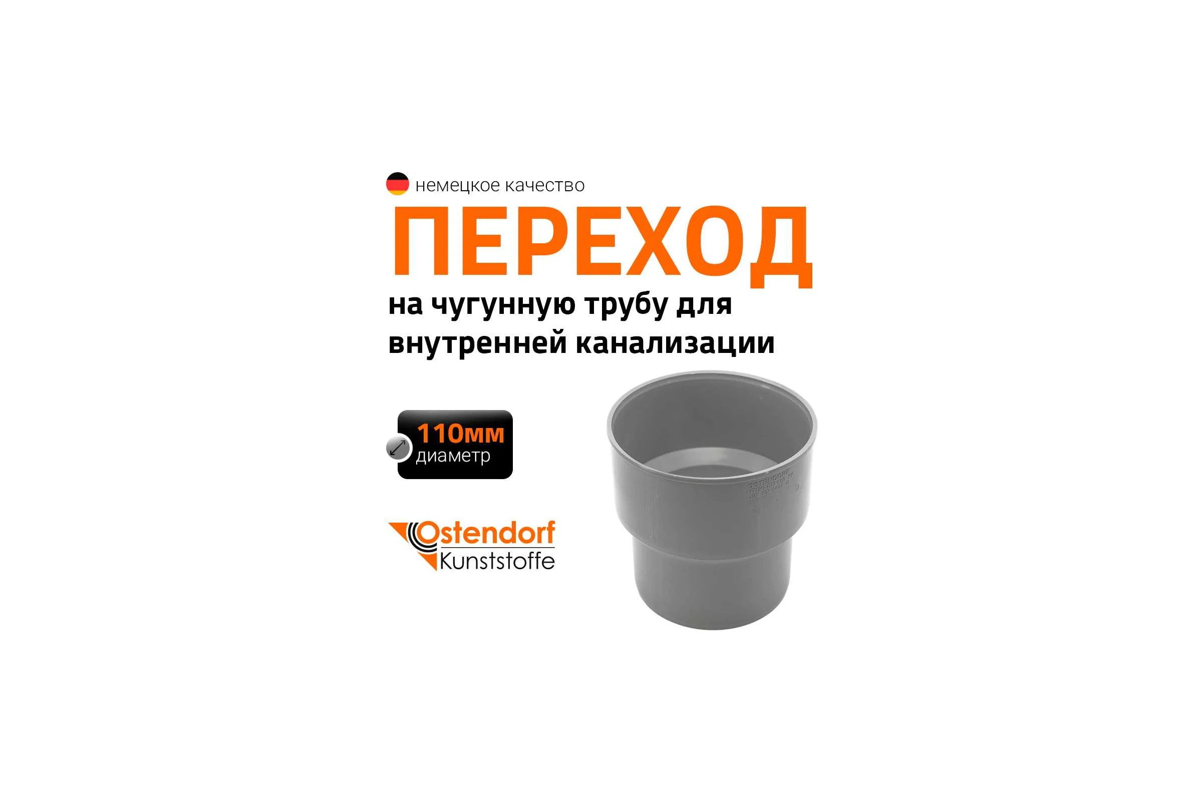 Переходник для чугунной трубы Ostendorf 110, без сальников 115820