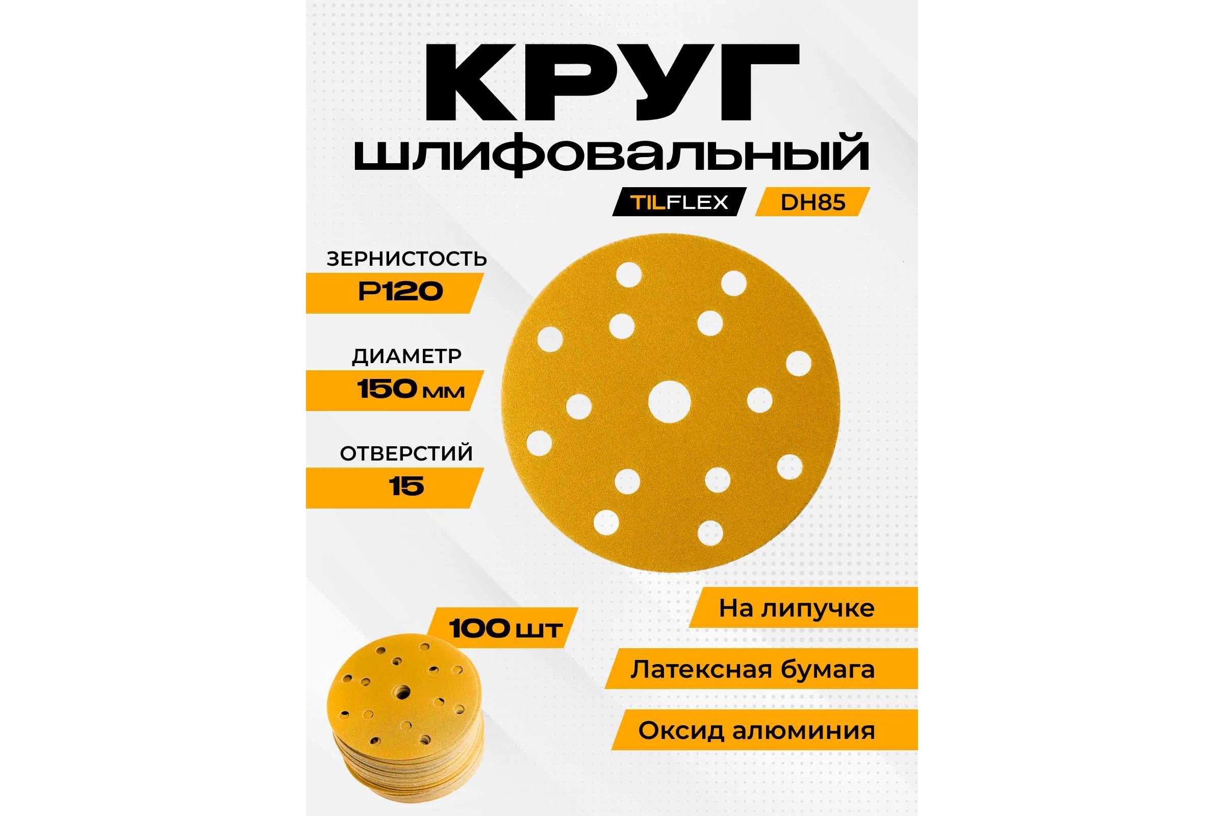 Абразивный круг TILFLEX  150мм Р120 15 отв TL64-120/100