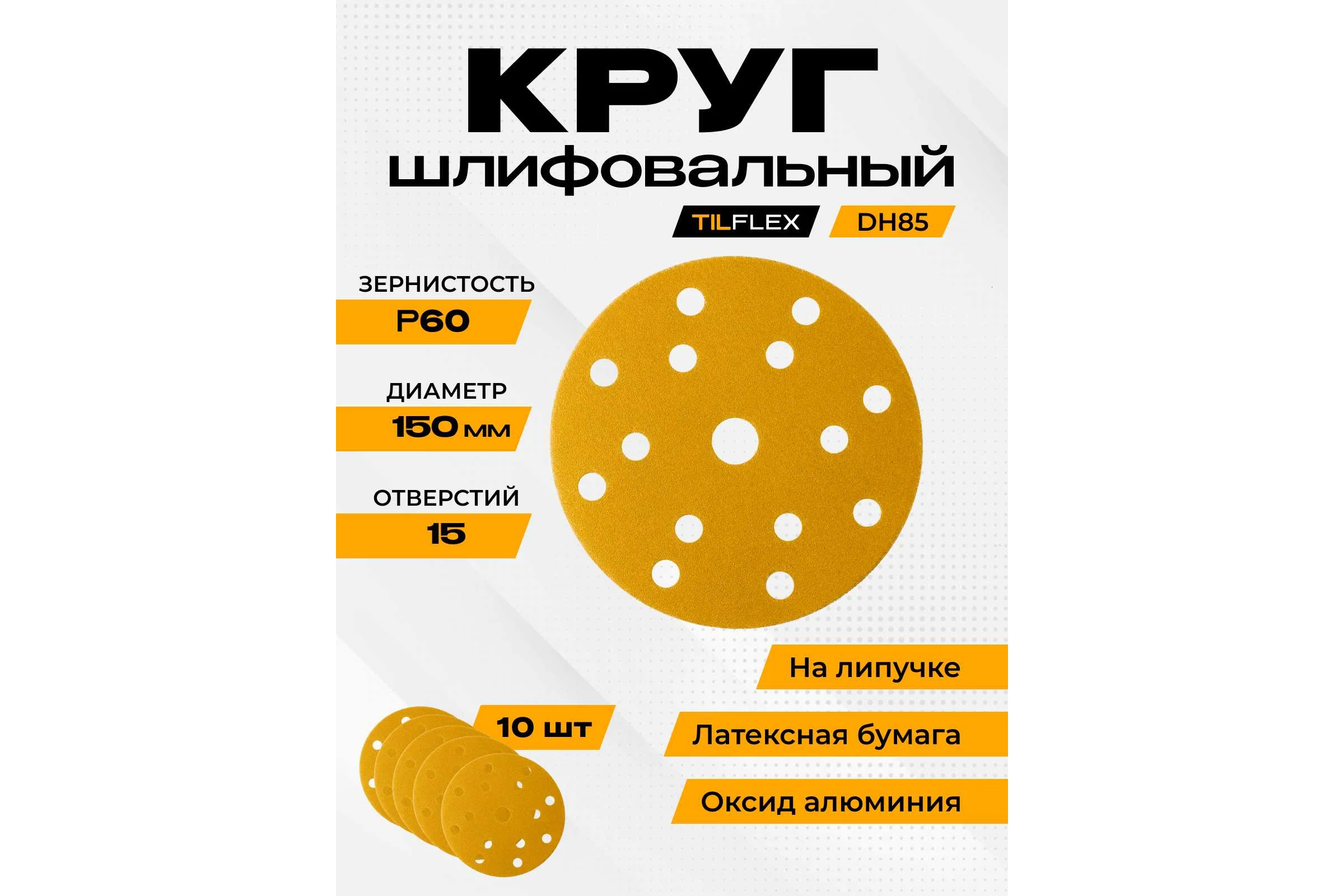 Абразивный круг TILFLEX  150мм Р60 15 отв TL64-060/10