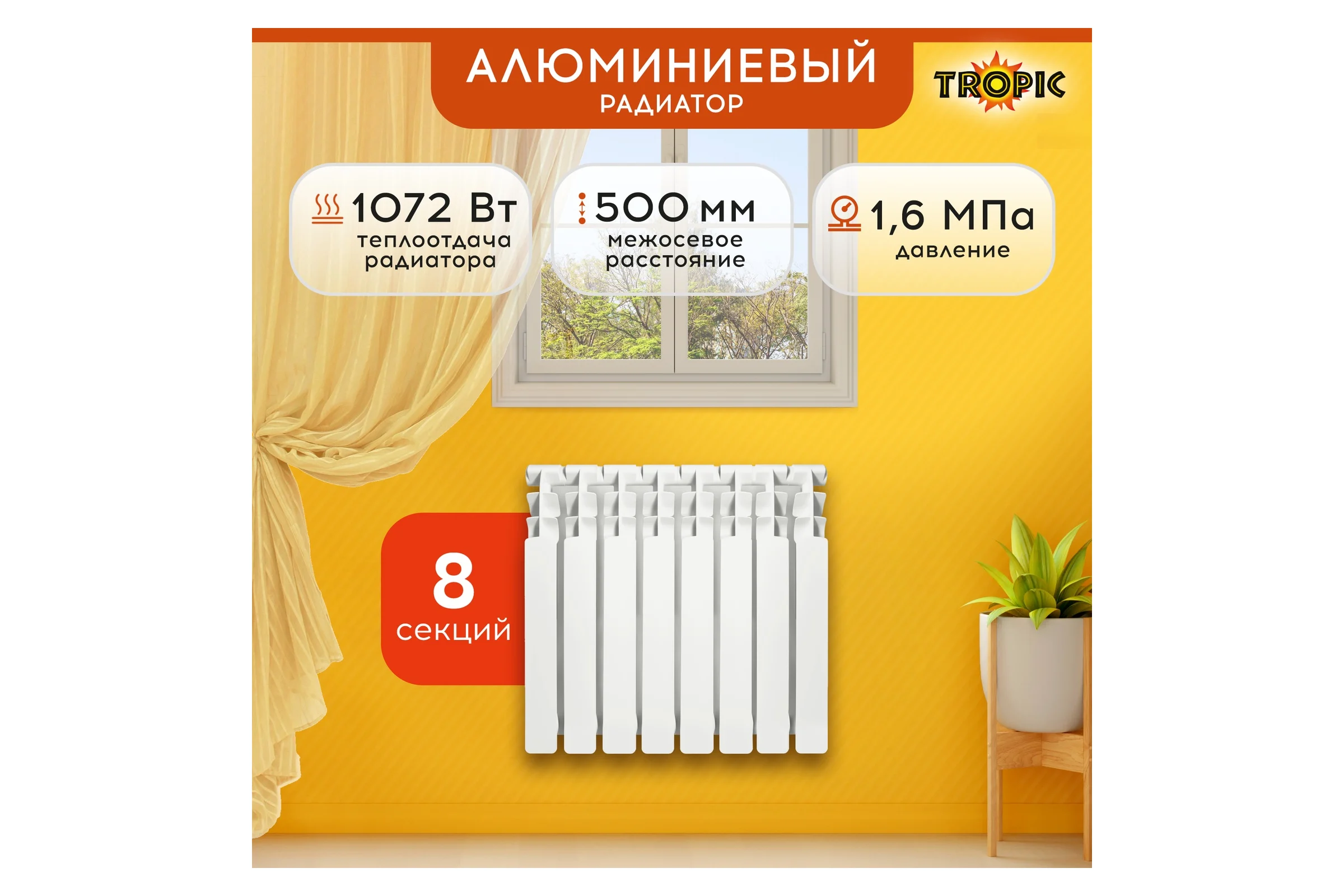 Радиатор Tropic 500x100, алюминиевый, 8 секций 7601.038
