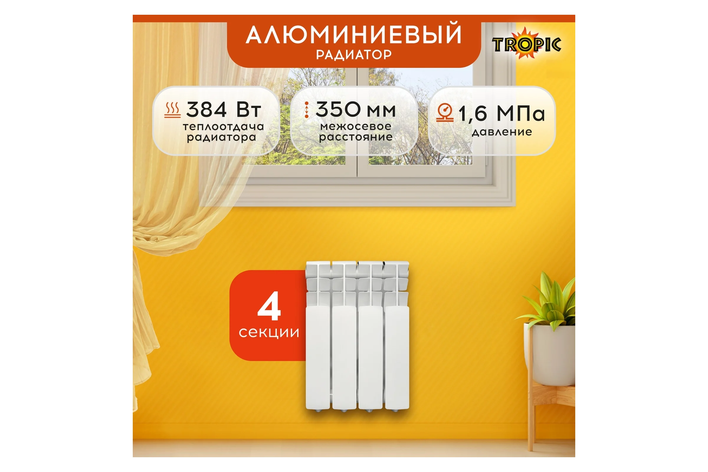 Радиатор Tropic 350x80, алюминиевый, 4 секции 7601.017