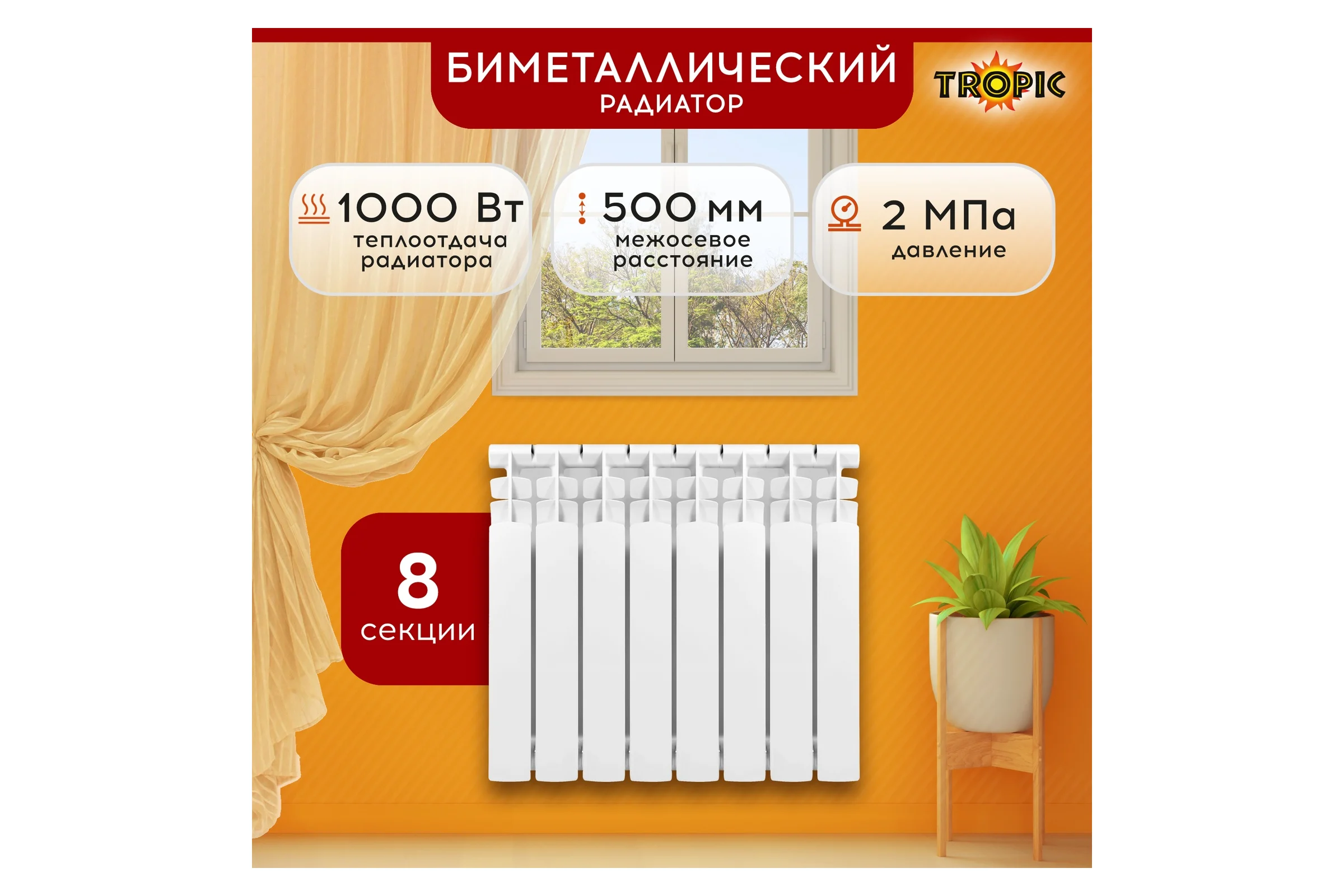 Радиатор Tropic 500x80, биметаллический, 8 секций 7601.036