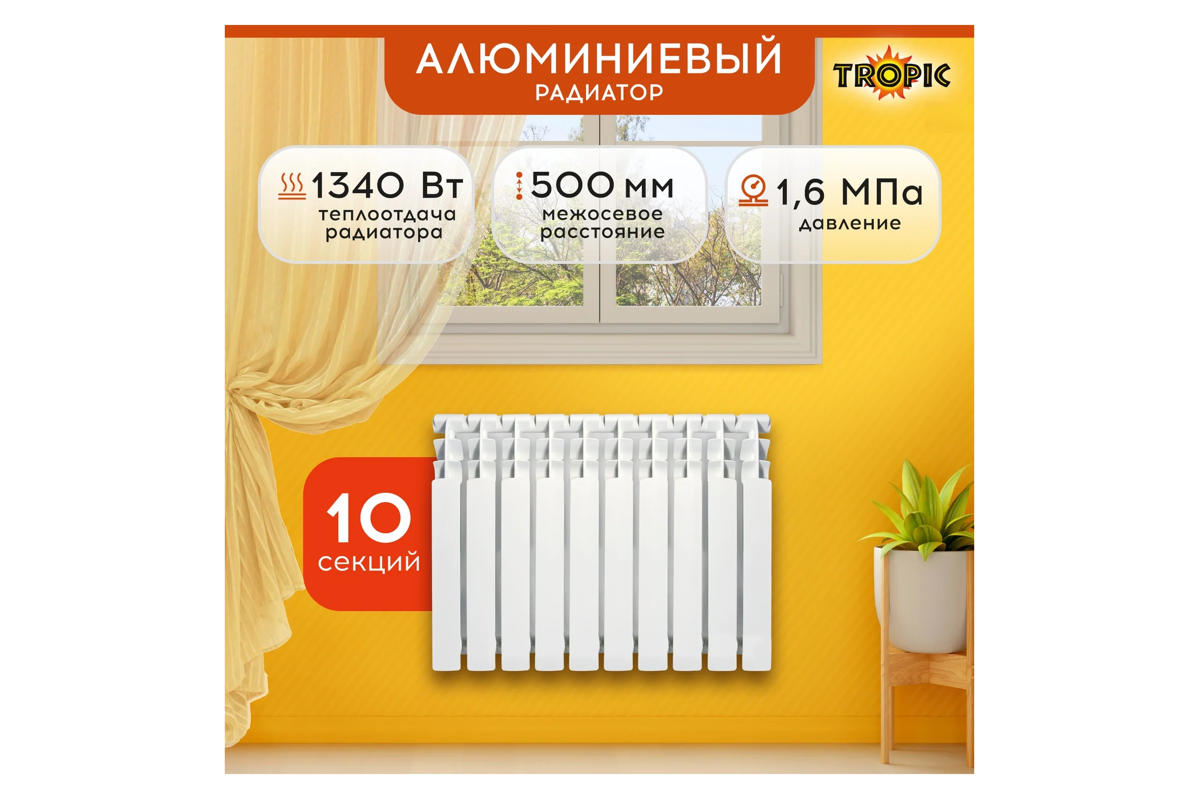 Радиатор Tropic 500x100, алюминиевый, 10 секций 7601.048