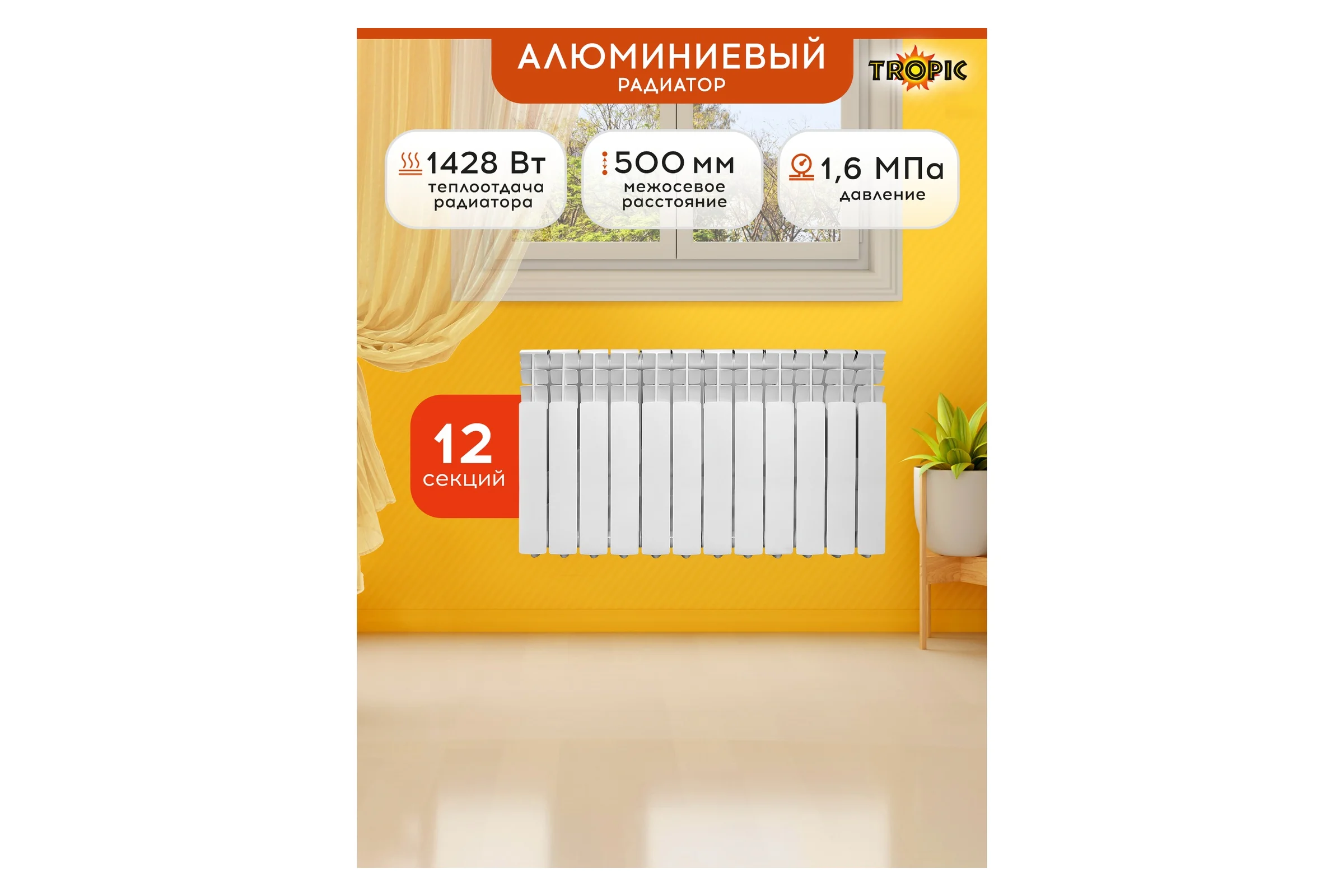 Радиатор Tropic 500x80, алюминиевый, 12 секций 7601.055