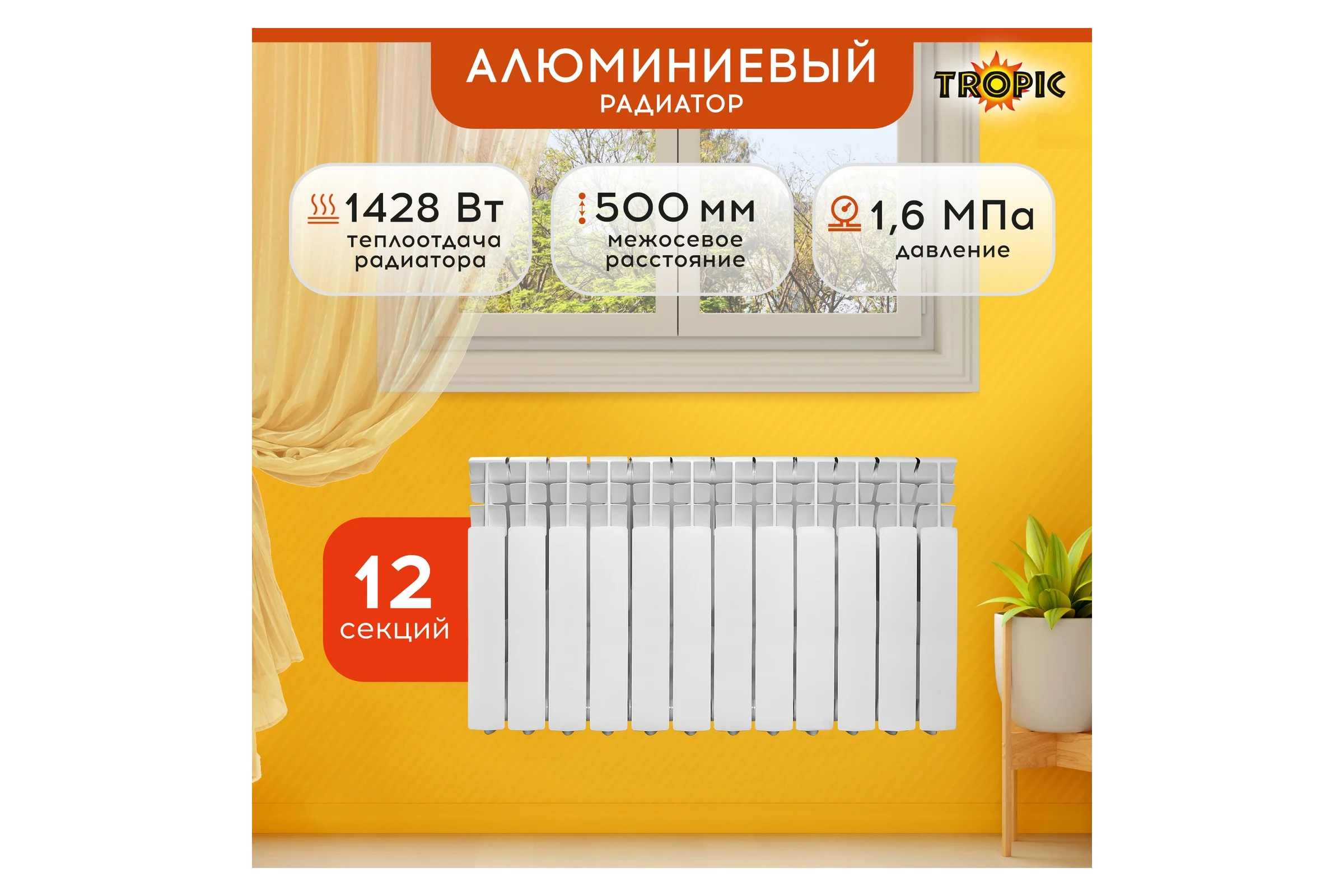 Радиатор Tropic 500x80, алюминиевый, 12 секций 7601.055