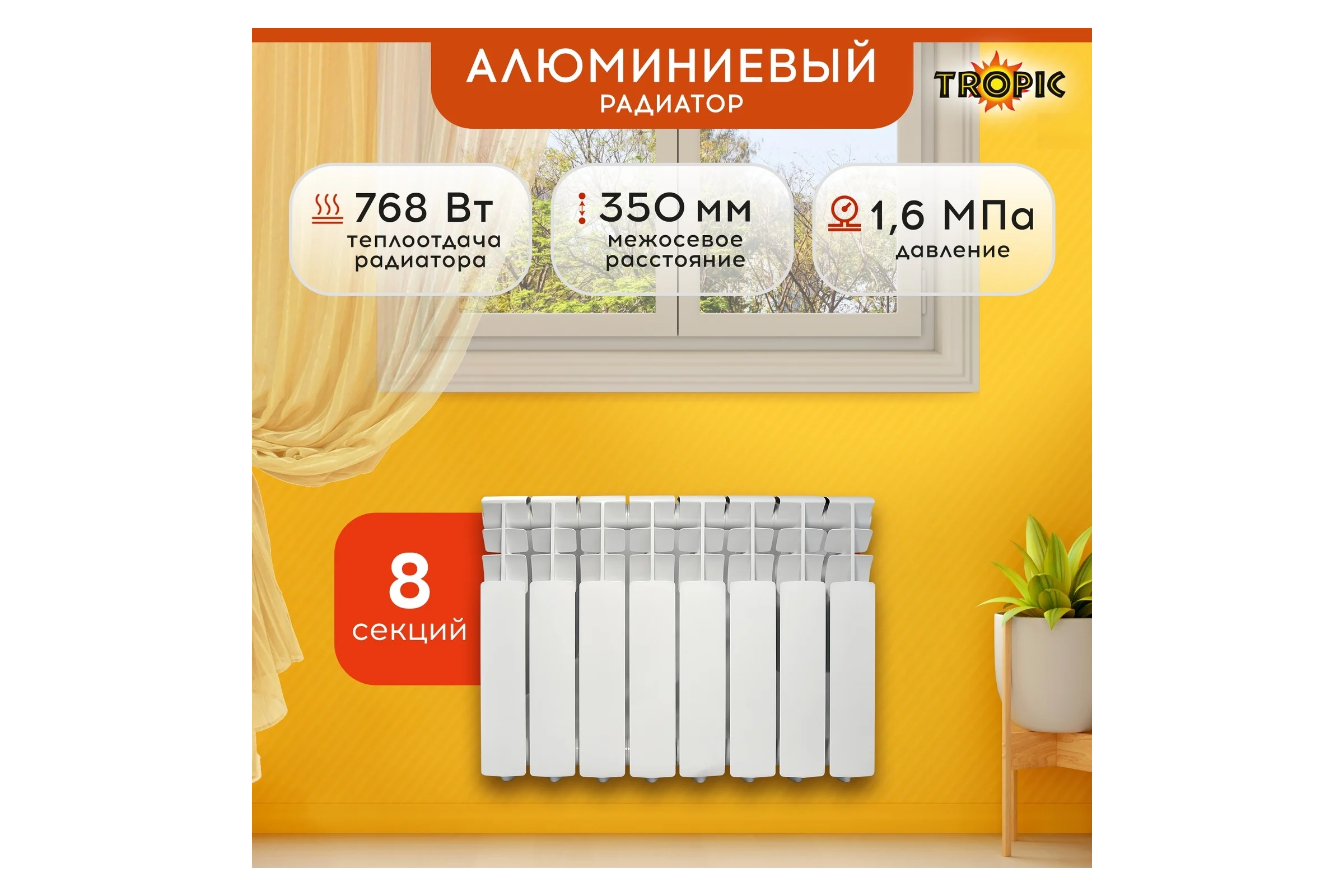 Радиатор Tropic 350x80, алюминиевый, 8 секций 7601.037