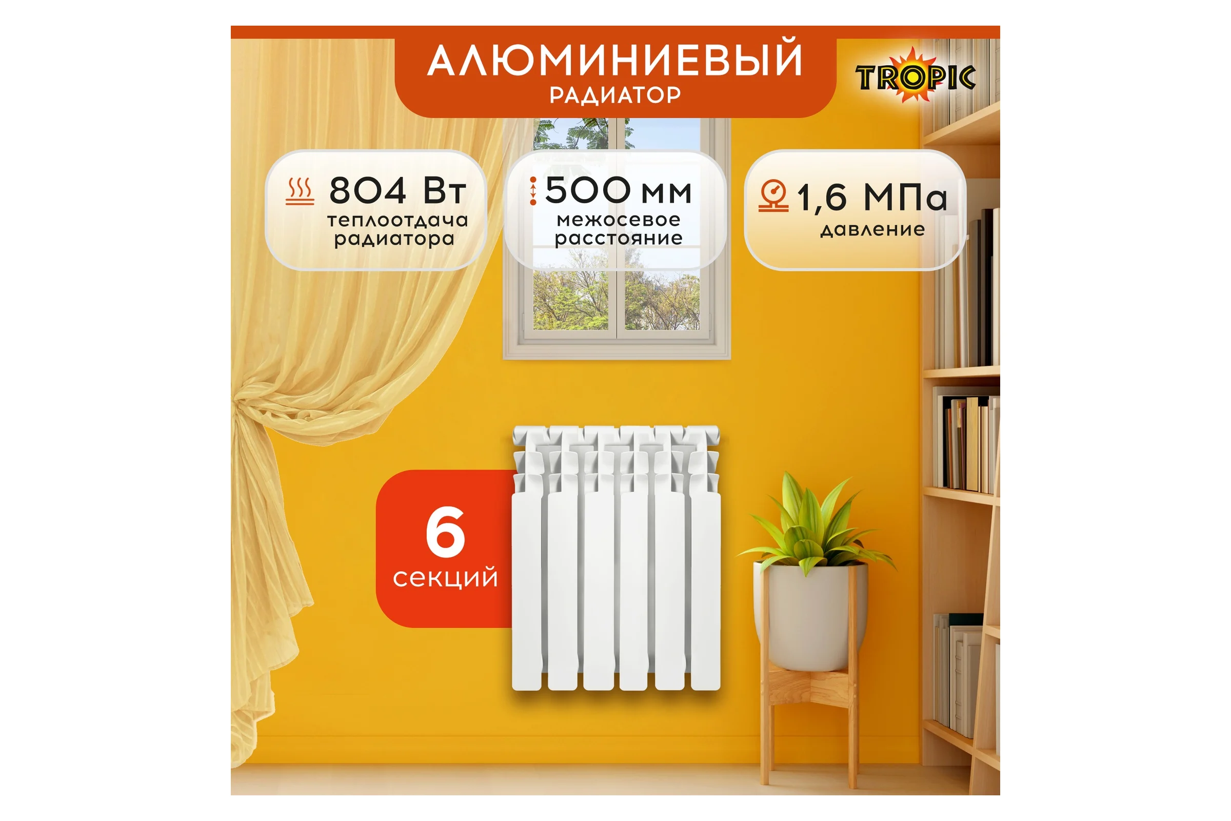 Радиатор Tropic 500x100, алюминиевый, 6 секций 7601.028