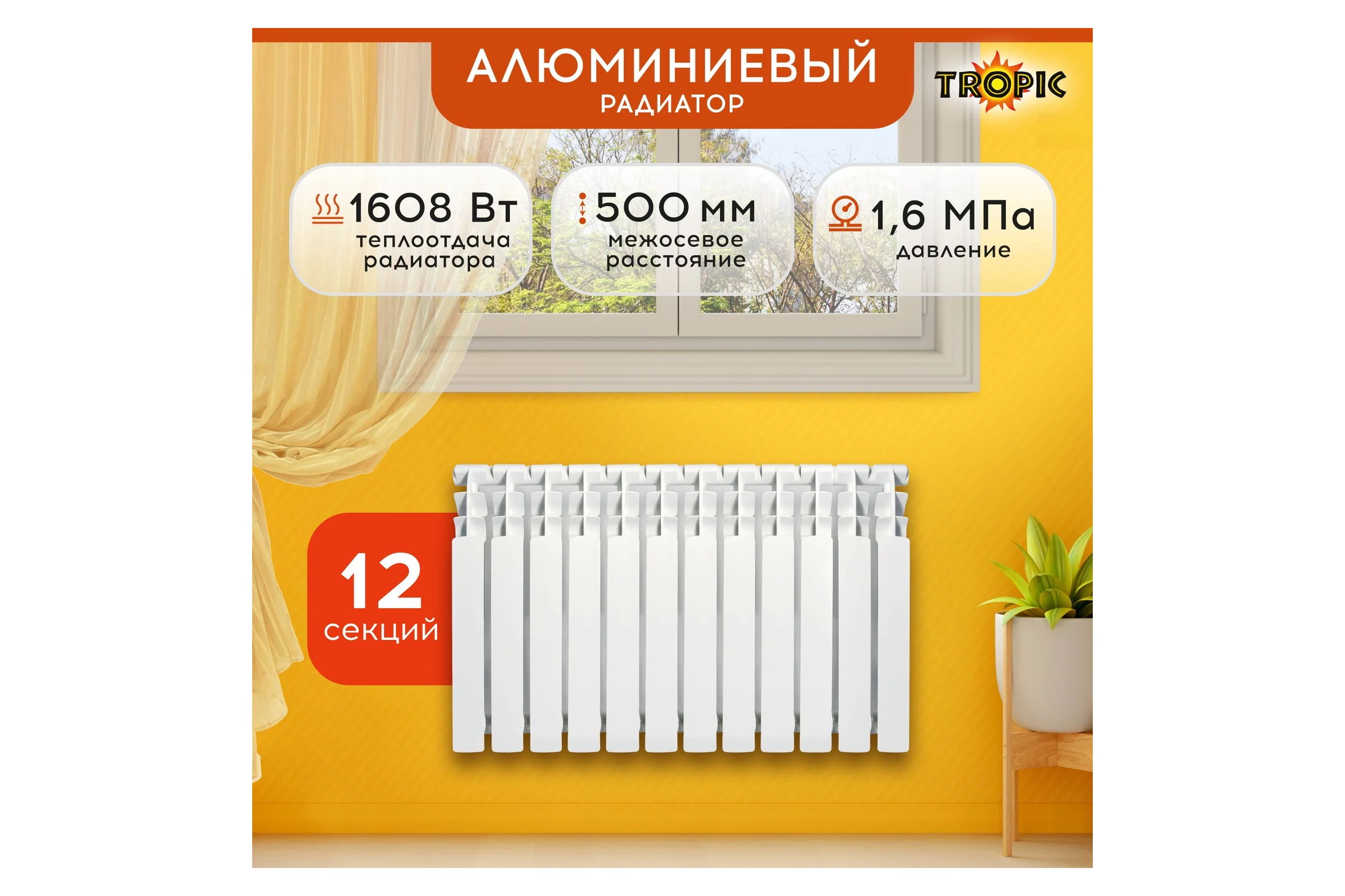 Радиатор Tropic 500x100, алюминиевый, 12 секций 7601.058