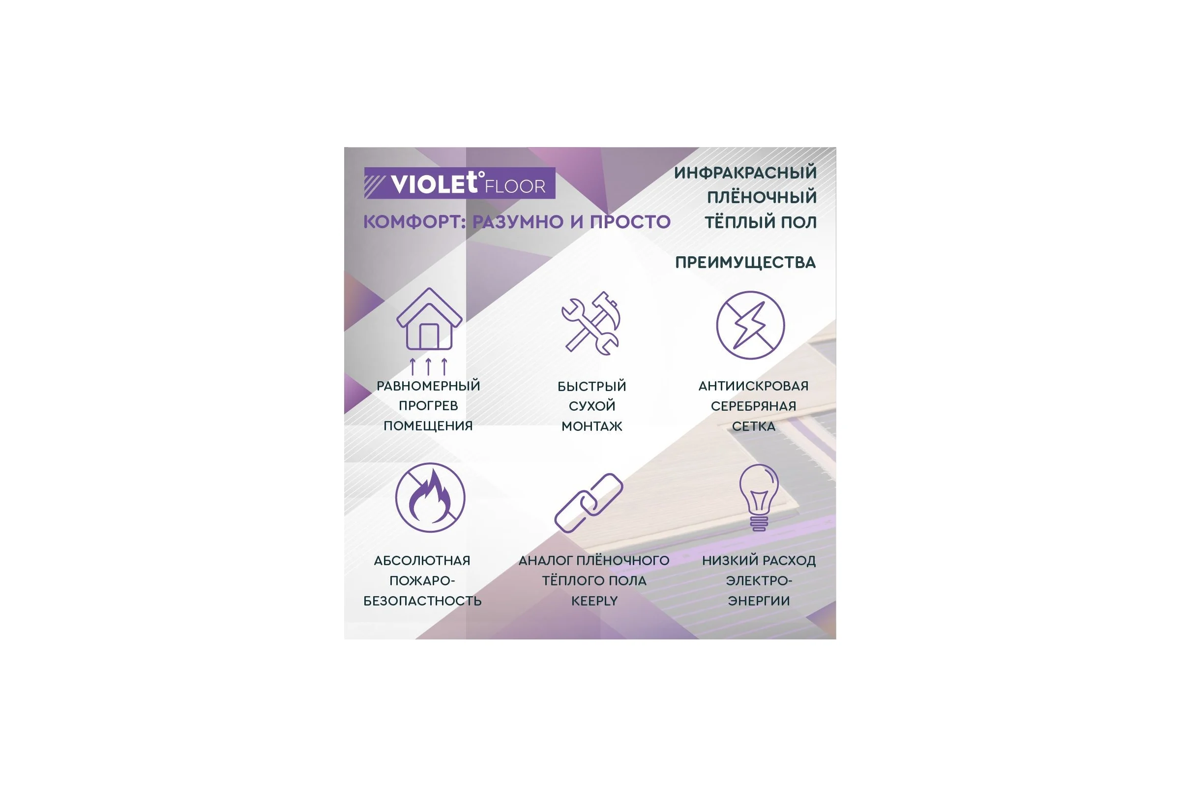 Электрический пленочный инфракрасный теплый пол VIOLET FLOOR 130, 9 м2, ширина 0.5 м VLT1000016