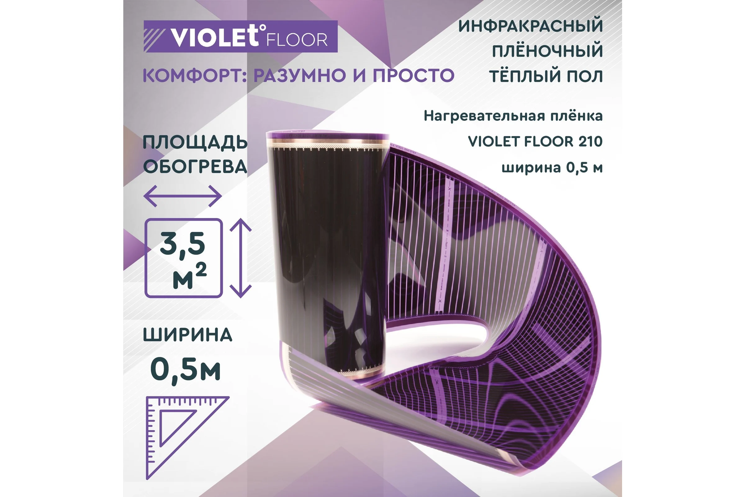 Электрический пленочный инфракрасный теплый пол VIOLET FLOOR 210, 3.5 м2, ширина 0.5 м VLT1000034