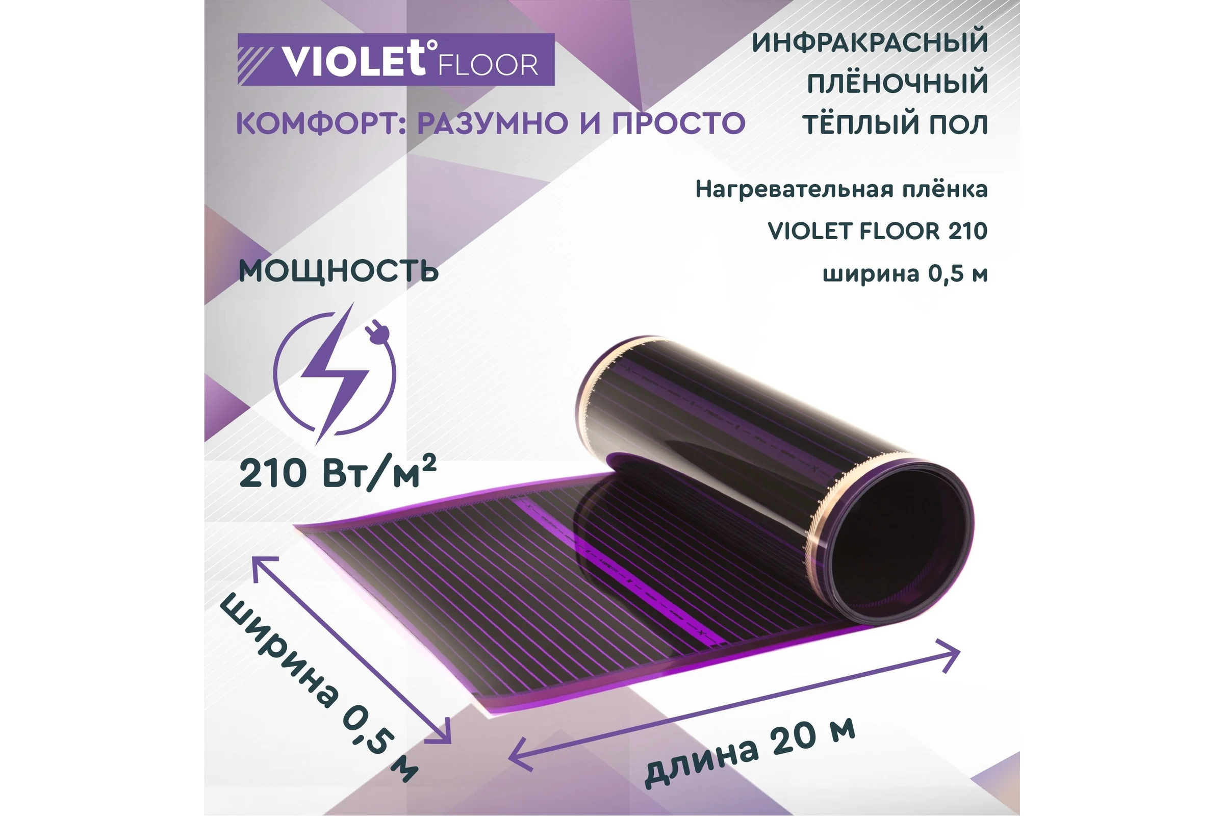 Электрический пленочный инфракрасный теплый пол VIOLET FLOOR 210, 10 м2, ширина 0.5 м VLT1000047
