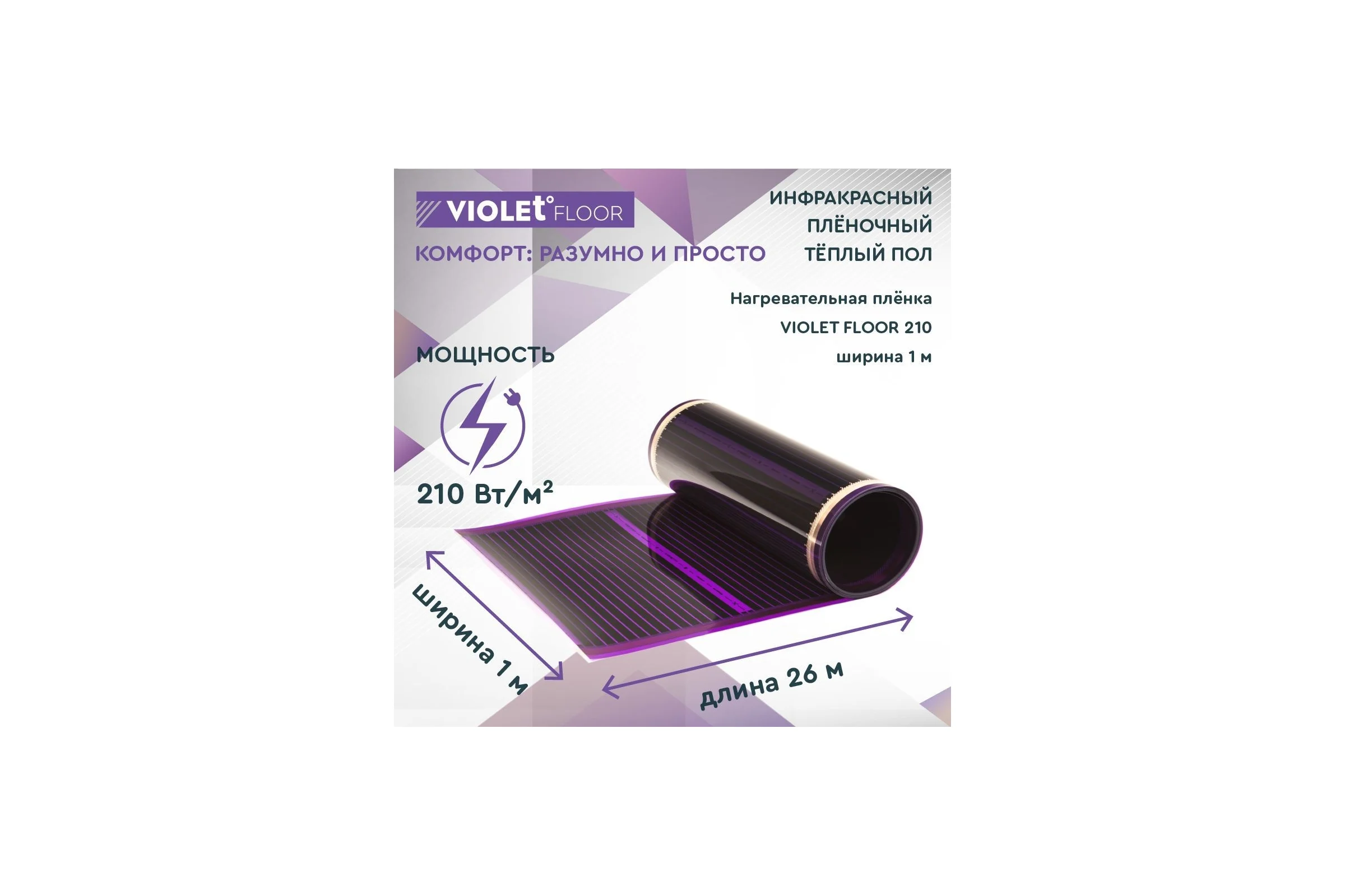 Электрический пленочный инфракрасный теплый пол VIOLET FLOOR 210, 26 м2, ширина 1 м VLT1000116