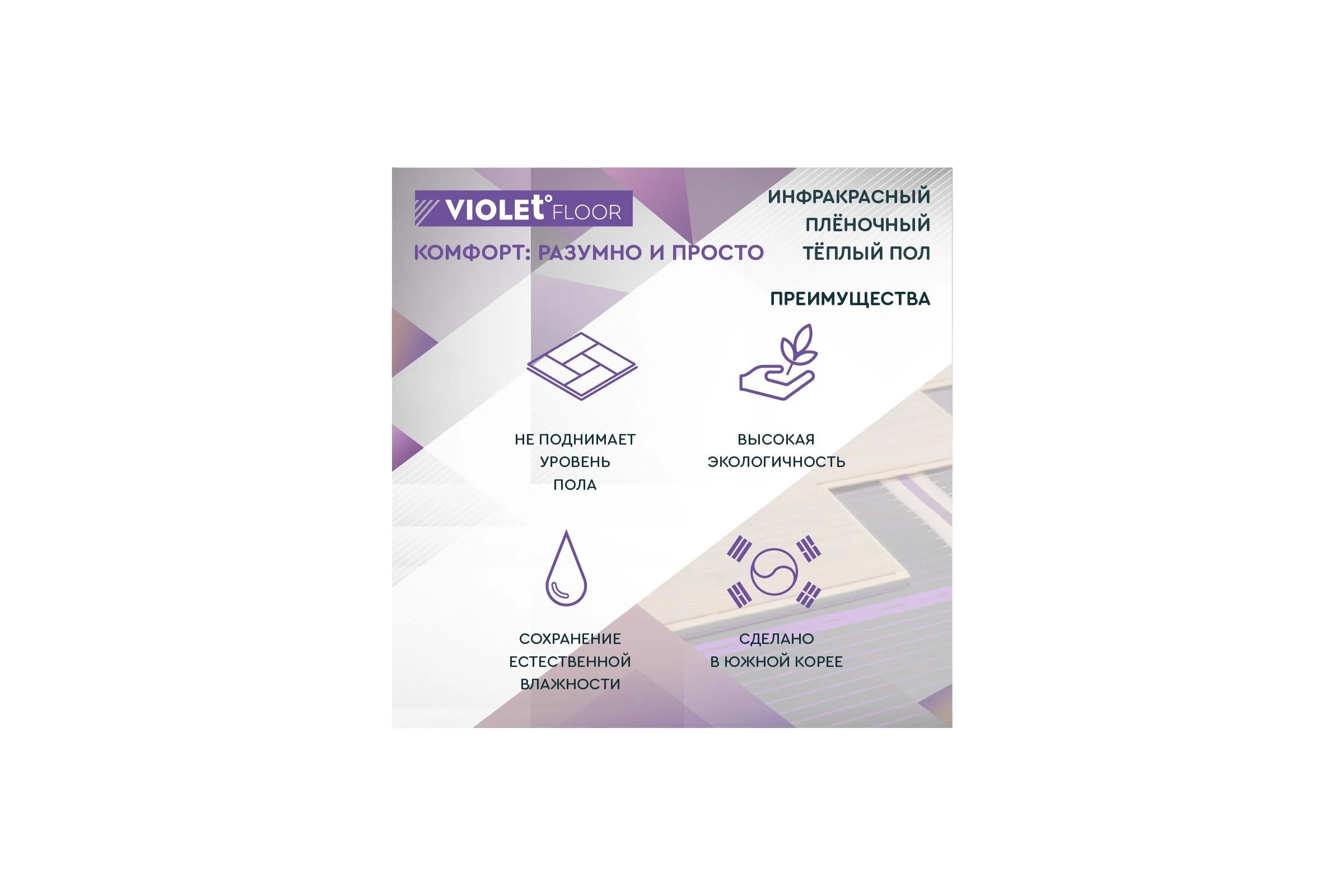Электрический пленочный инфракрасный теплый пол VIOLET FLOOR 210, 26 м2, ширина 1 м VLT1000116