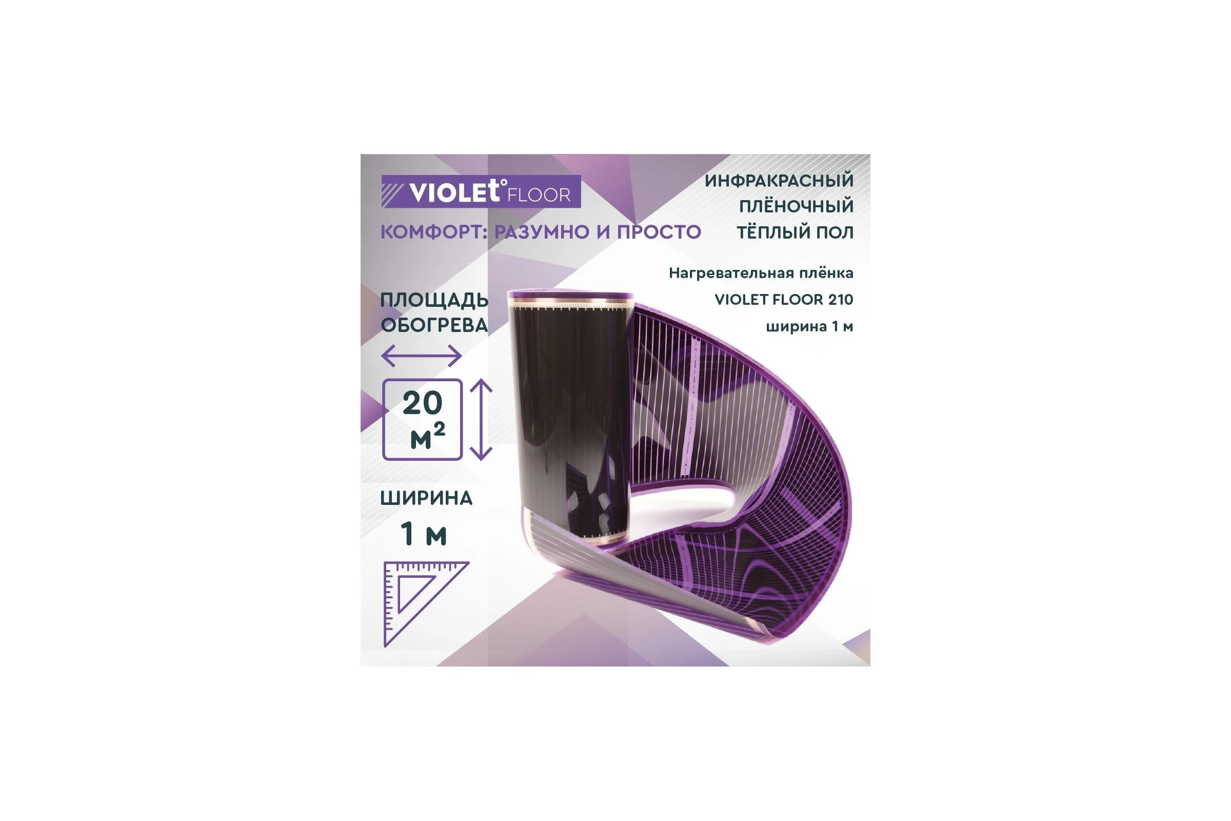 Электрический пленочный инфракрасный теплый пол VIOLET FLOOR 210, 20 м2, ширина 1 м VLT1000110