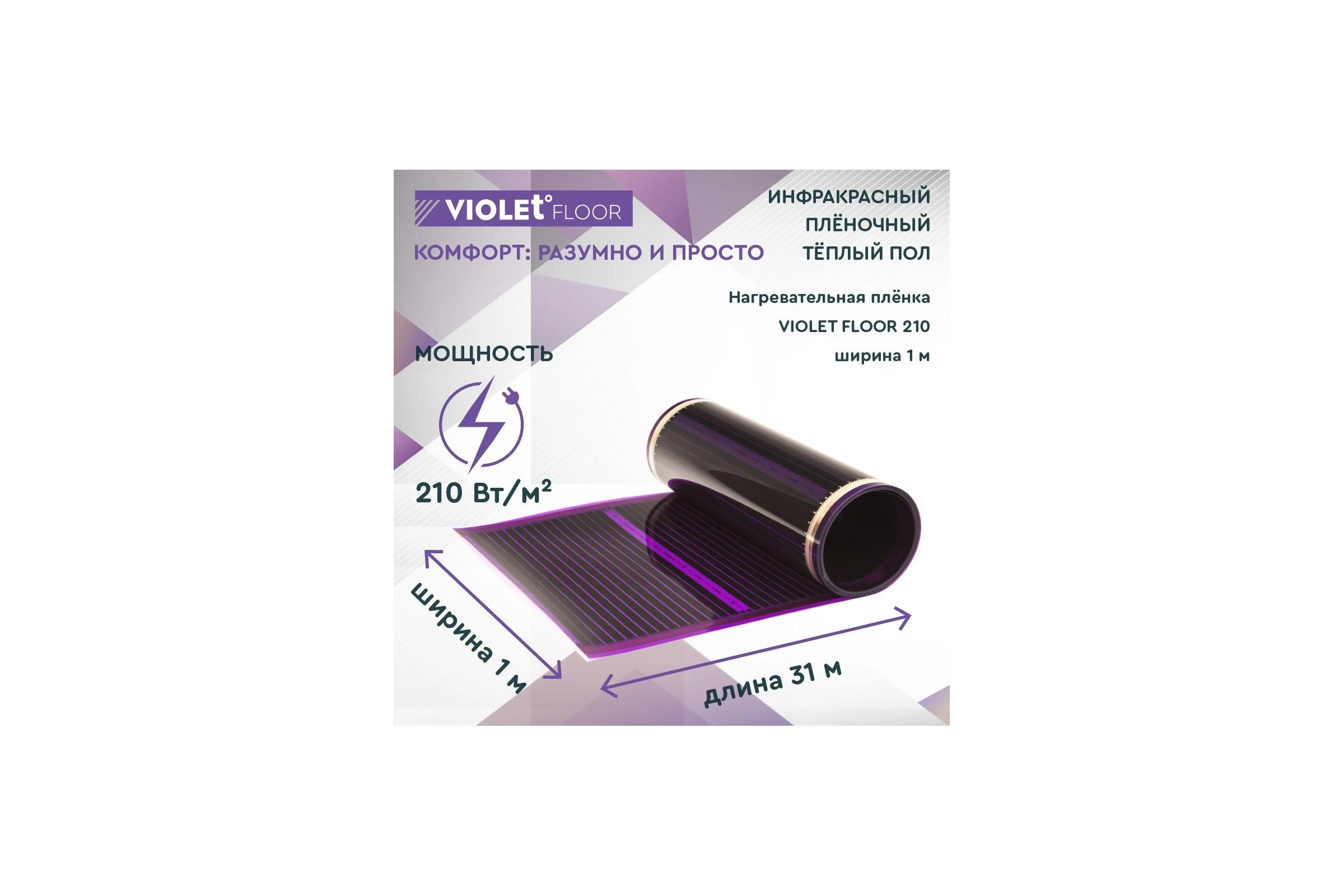 Электрический пленочный инфракрасный теплый пол VIOLET FLOOR 210, 31 м2, ширина 1 м VLT1000121