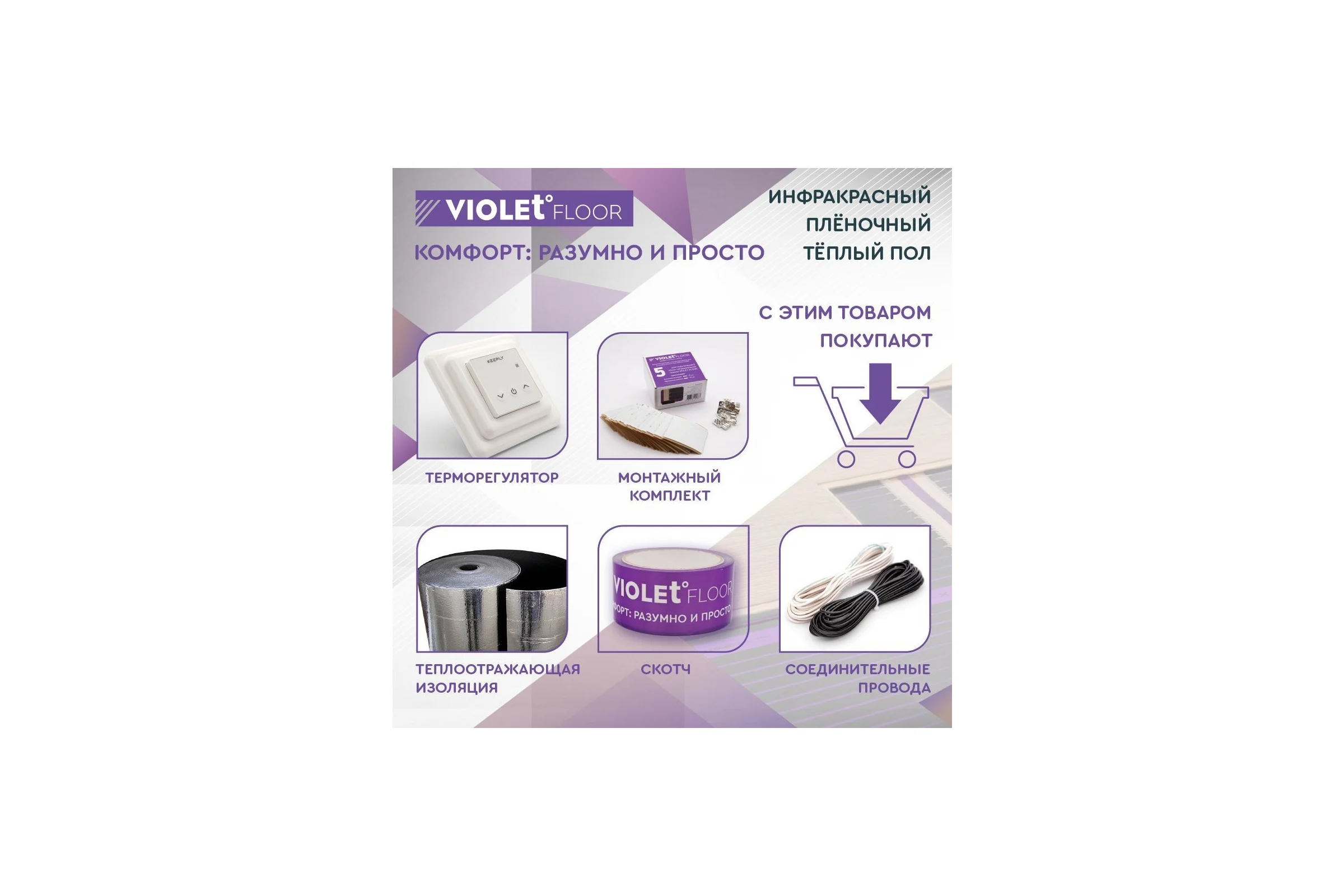 Электрический пленочный инфракрасный теплый пол VIOLET FLOOR 210, 28 м2, ширина 1 м VLT1000118