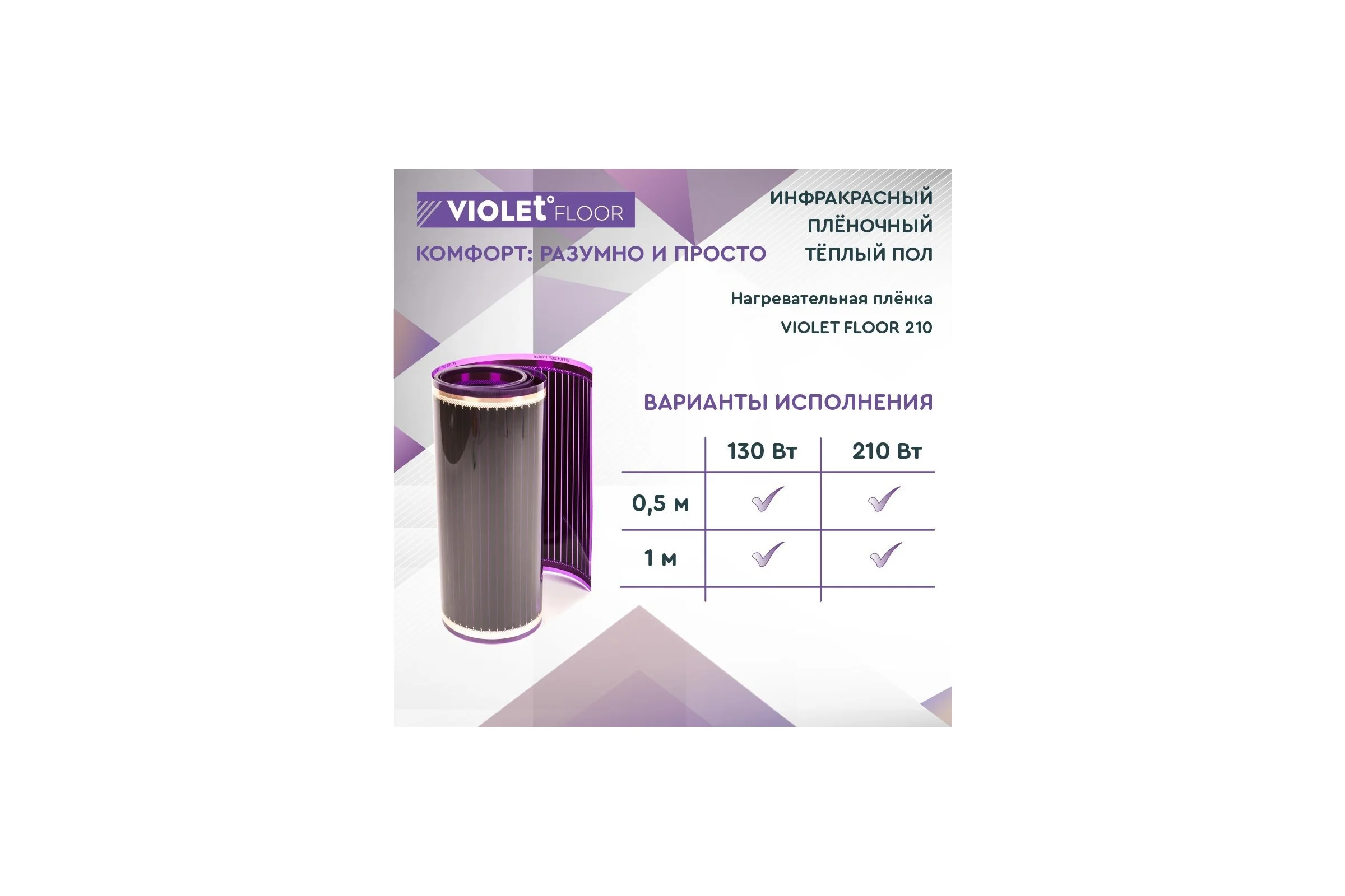 Электрический пленочный инфракрасный теплый пол VIOLET FLOOR 210, 8.5 м2, ширина 0.5 м VLT1000044