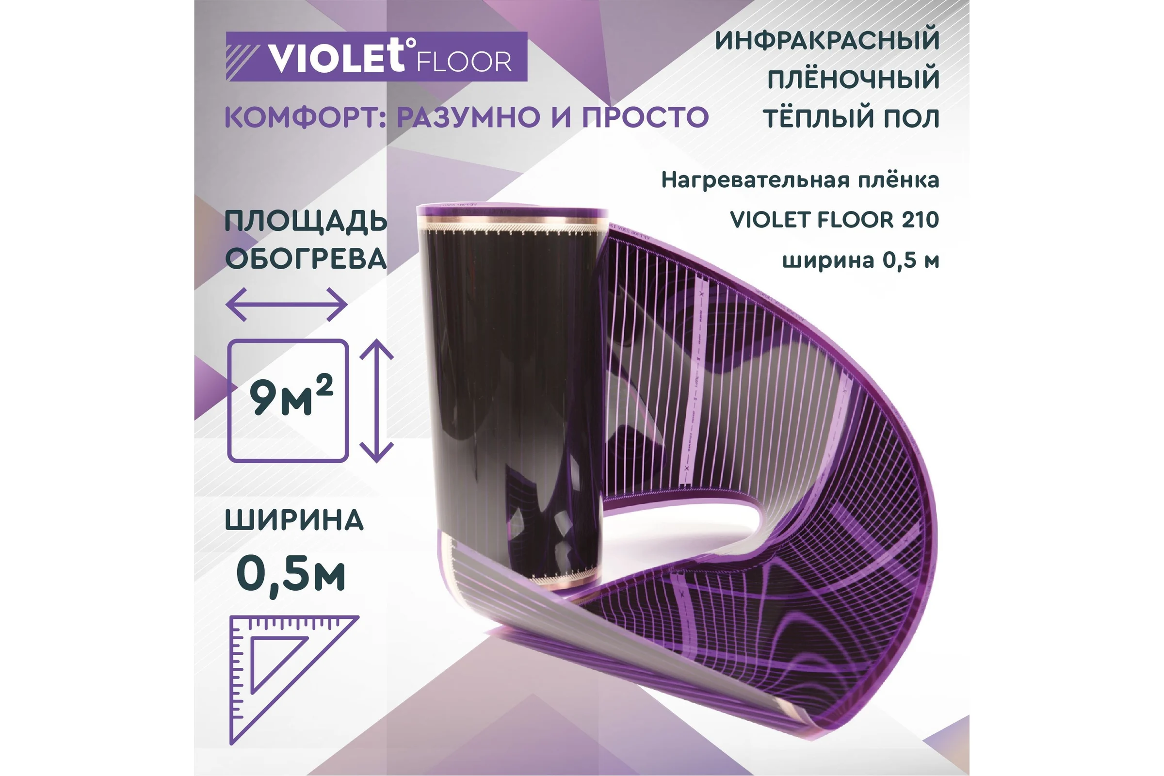 Электрический пленочный инфракрасный теплый пол VIOLET FLOOR 210, 9 м2, ширина 0.5 м VLT1000045