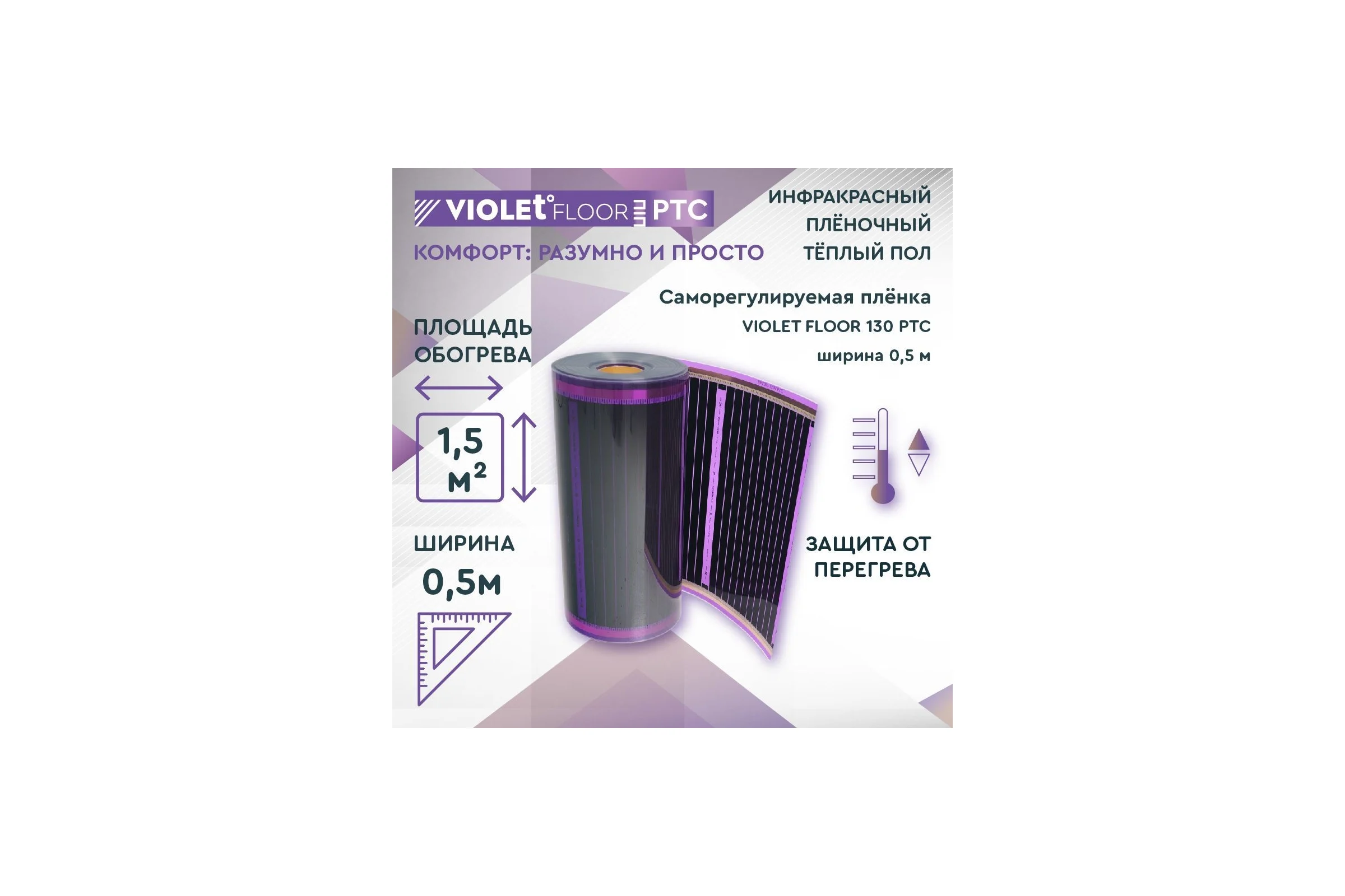 Саморегулирующаяся нагревательная пленка VIOLET FLOOR 130 ptc, 1.5 м2, ширина 0.5 м VLT1000127