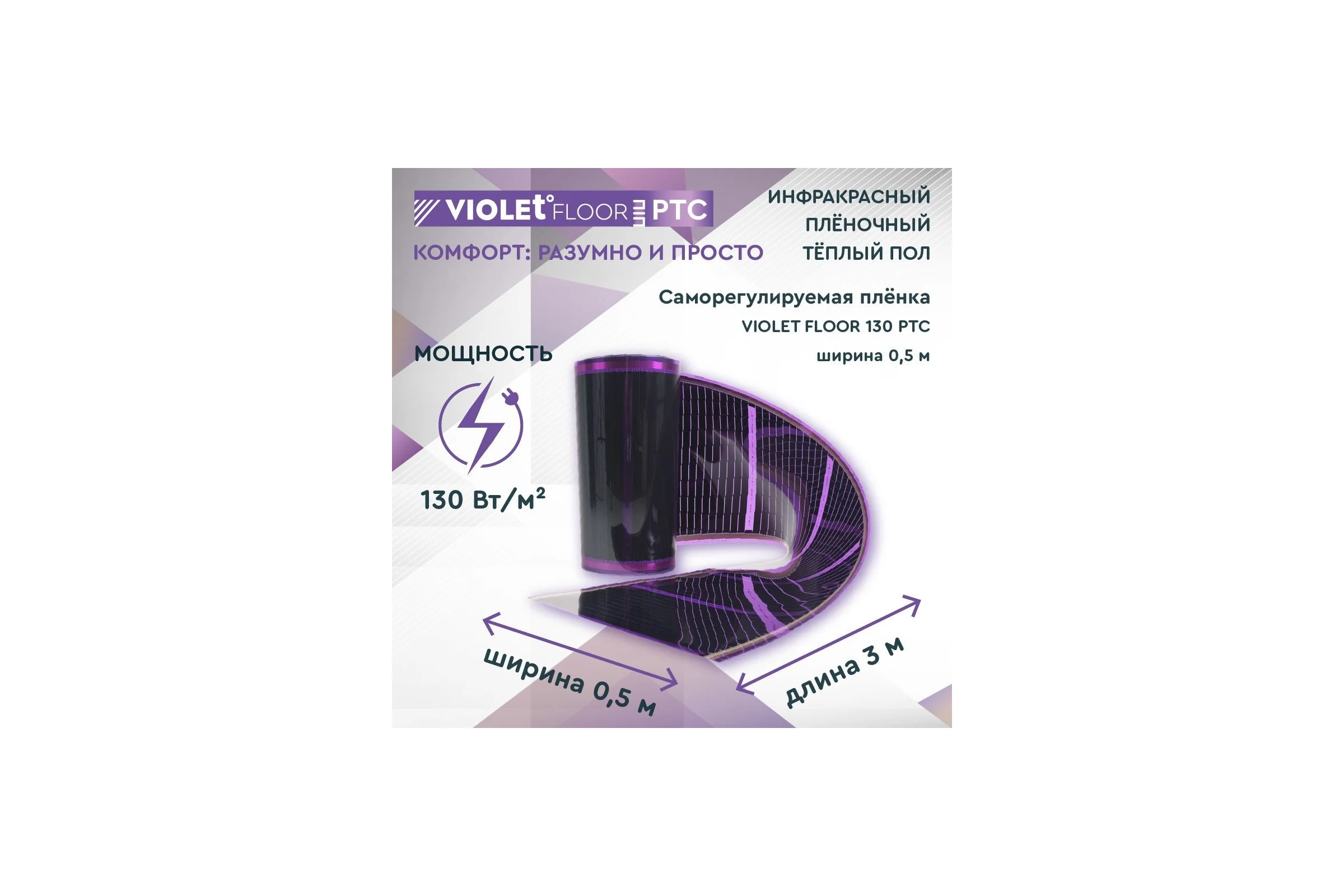 Саморегулирующаяся нагревательная пленка VIOLET FLOOR 130 ptc, 1.5 м2, ширина 0.5 м VLT1000127
