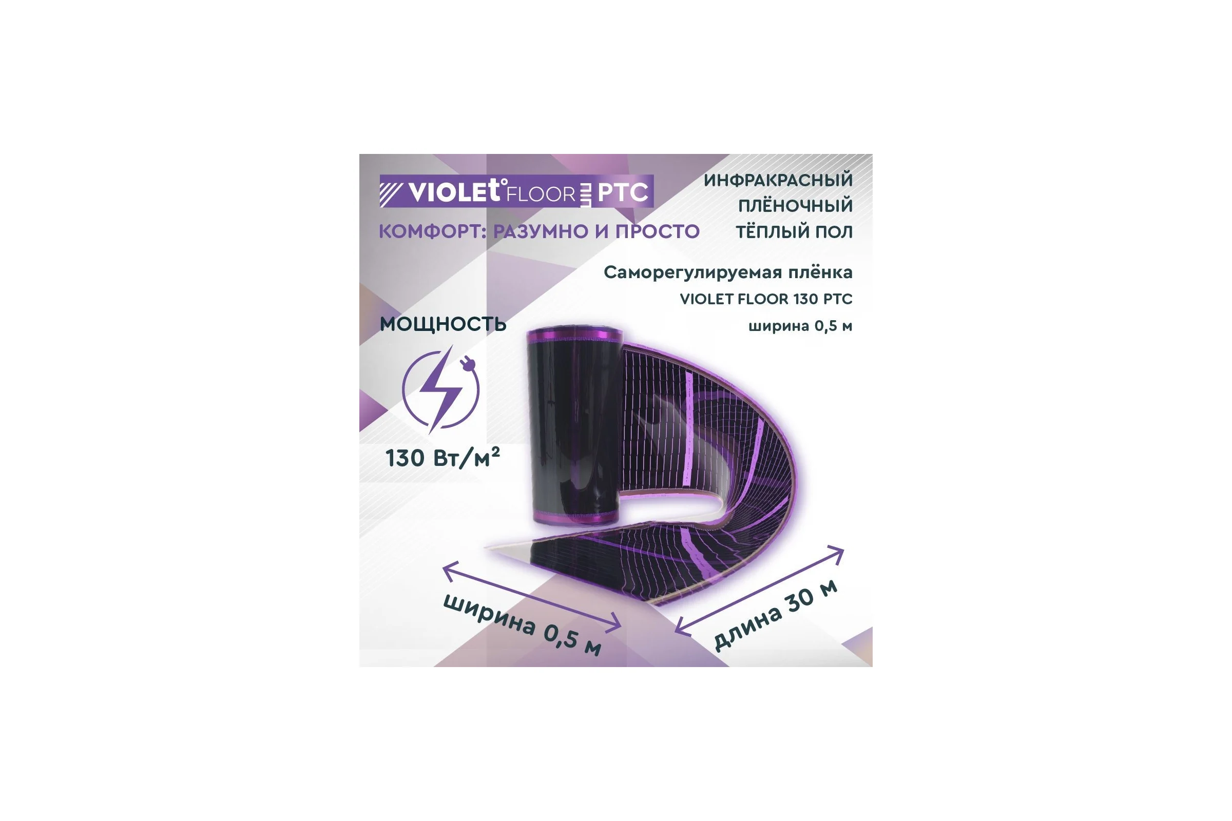 Саморегулирующаяся нагревательная пленка VIOLET FLOOR 130 ptc, 15 м2, ширина 0.5 м VLT1000151