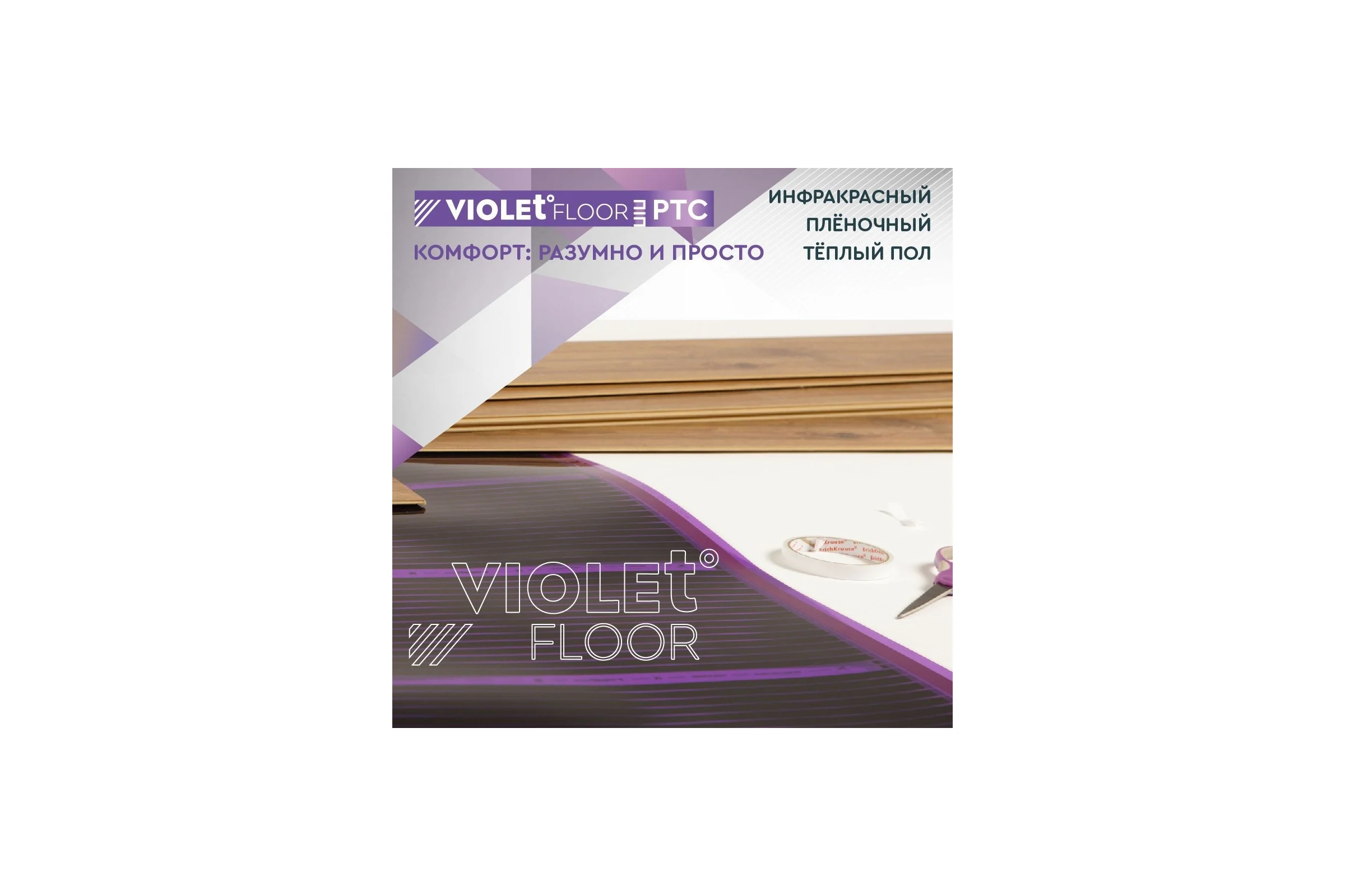 Саморегулирующаяся нагревательная пленка VIOLET FLOOR 130 ptc, 1 м2, ширина 0.5 м VLT1000126