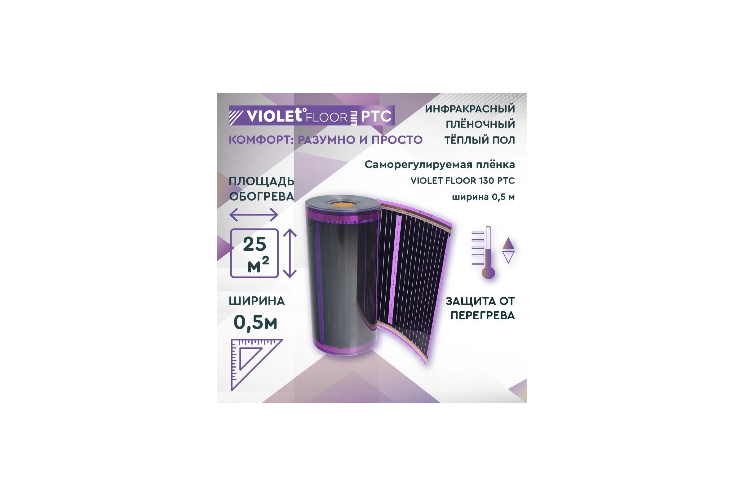 Саморегулирующаяся нагревательная пленка VIOLET FLOOR 130 ptc, 25 м2, ширина 0.5 м VLT1000153
