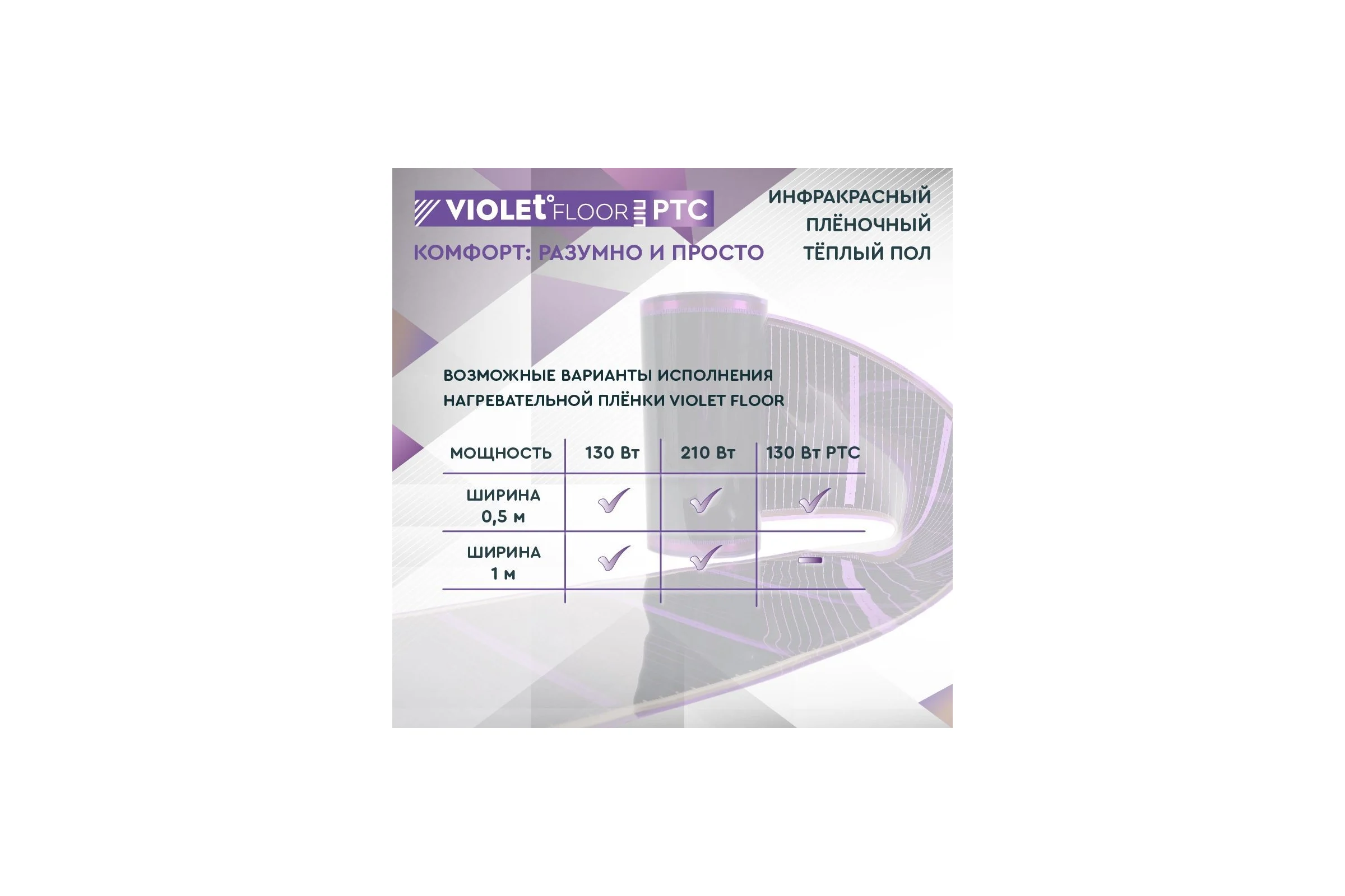 Саморегулирующаяся нагревательная пленка VIOLET FLOOR 130 ptc, 4 м2, ширина 0.5 м VLT1000132