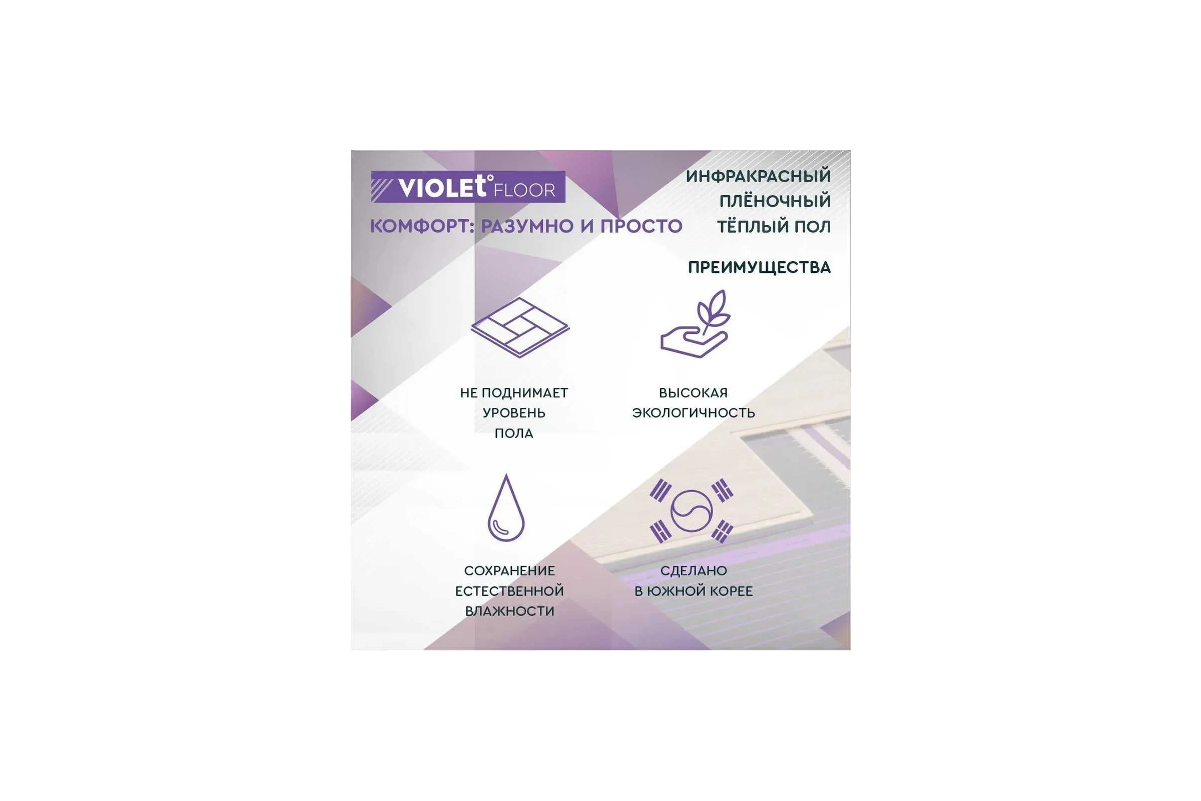 Электрический пленочный инфракрасный теплый пол VIOLET FLOOR 130, 4,5 кв.м, ширина 0.5 м VLT1000007