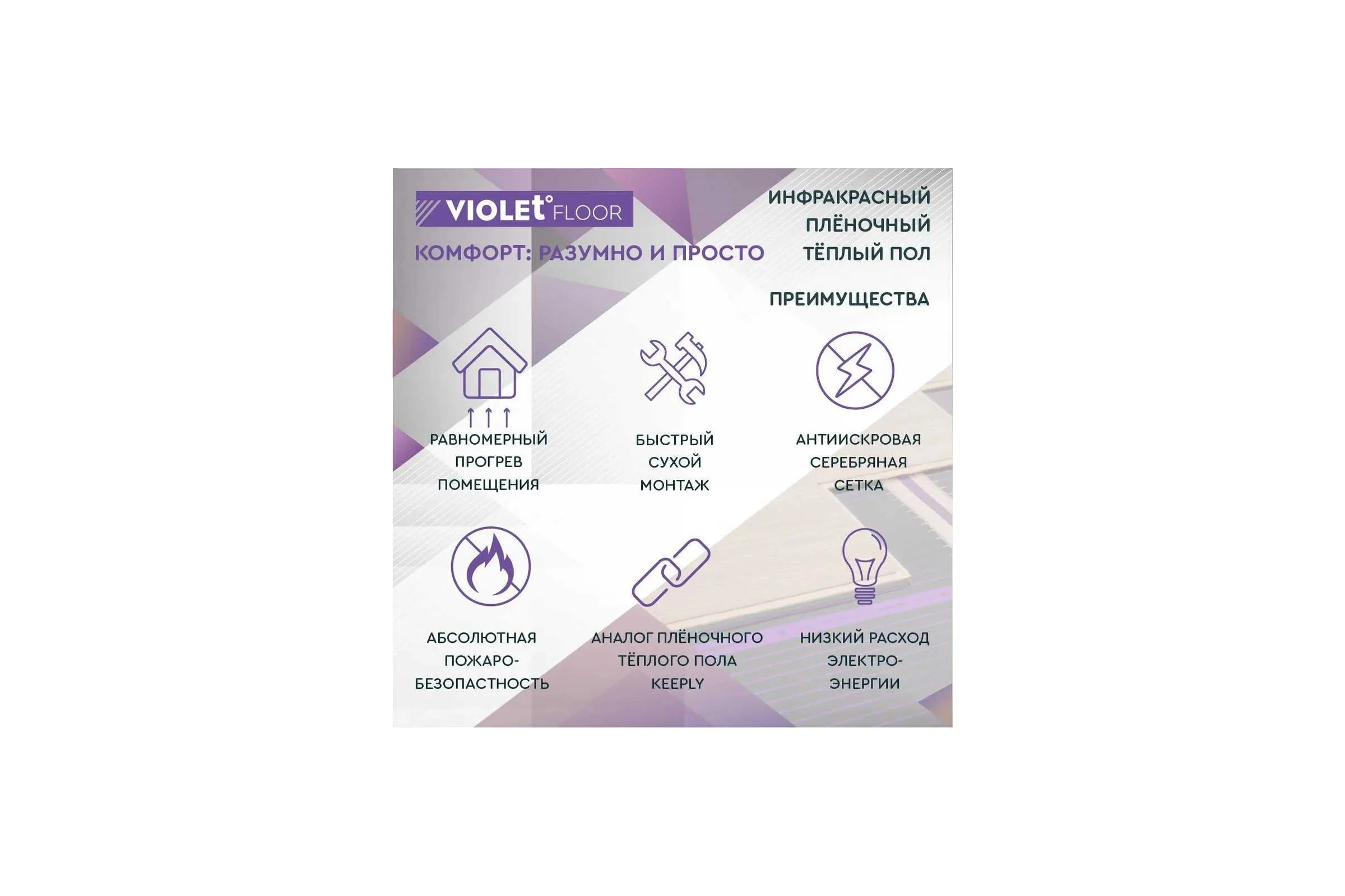 Электрический пленочный инфракрасный теплый пол VIOLET FLOOR 130, 5 кв.м, ширина 1 м VLT1000061