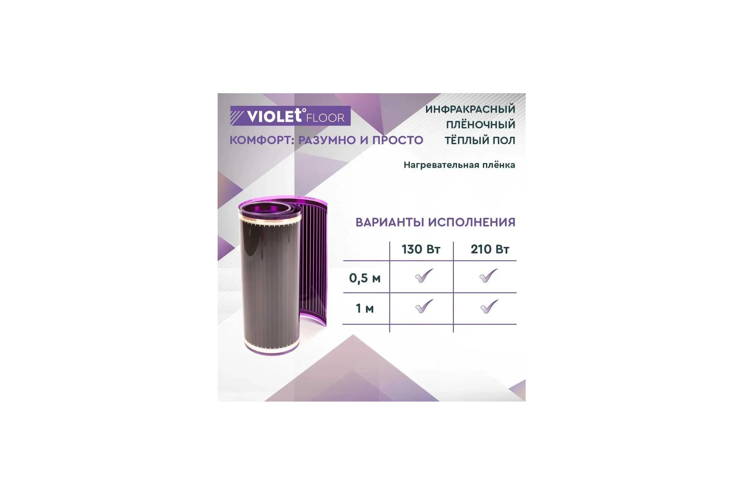 Электрический пленочный инфракрасный теплый пол VIOLET FLOOR 130, 24 кв.м, ширина 1 м VLT1000080