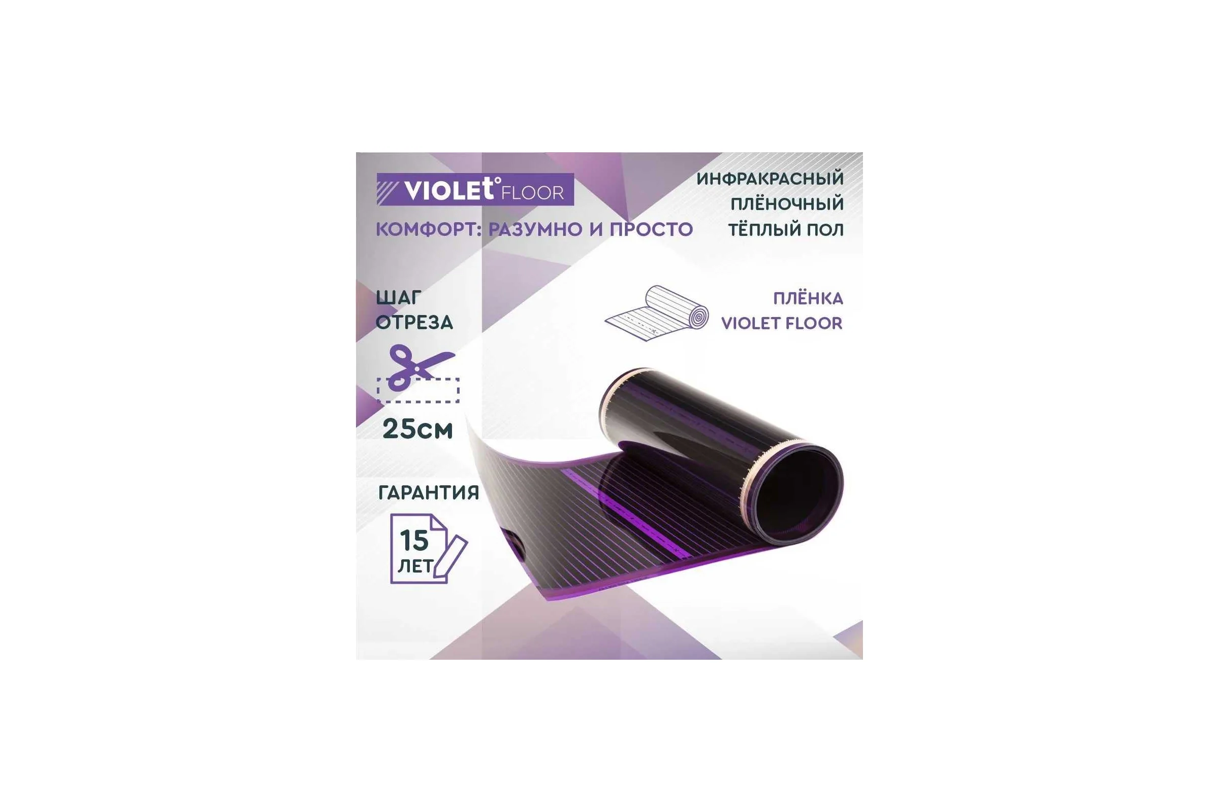 Электрический пленочный инфракрасный теплый пол VIOLET FLOOR 130, 22 кв.м, ширина 1 м VLT1000078