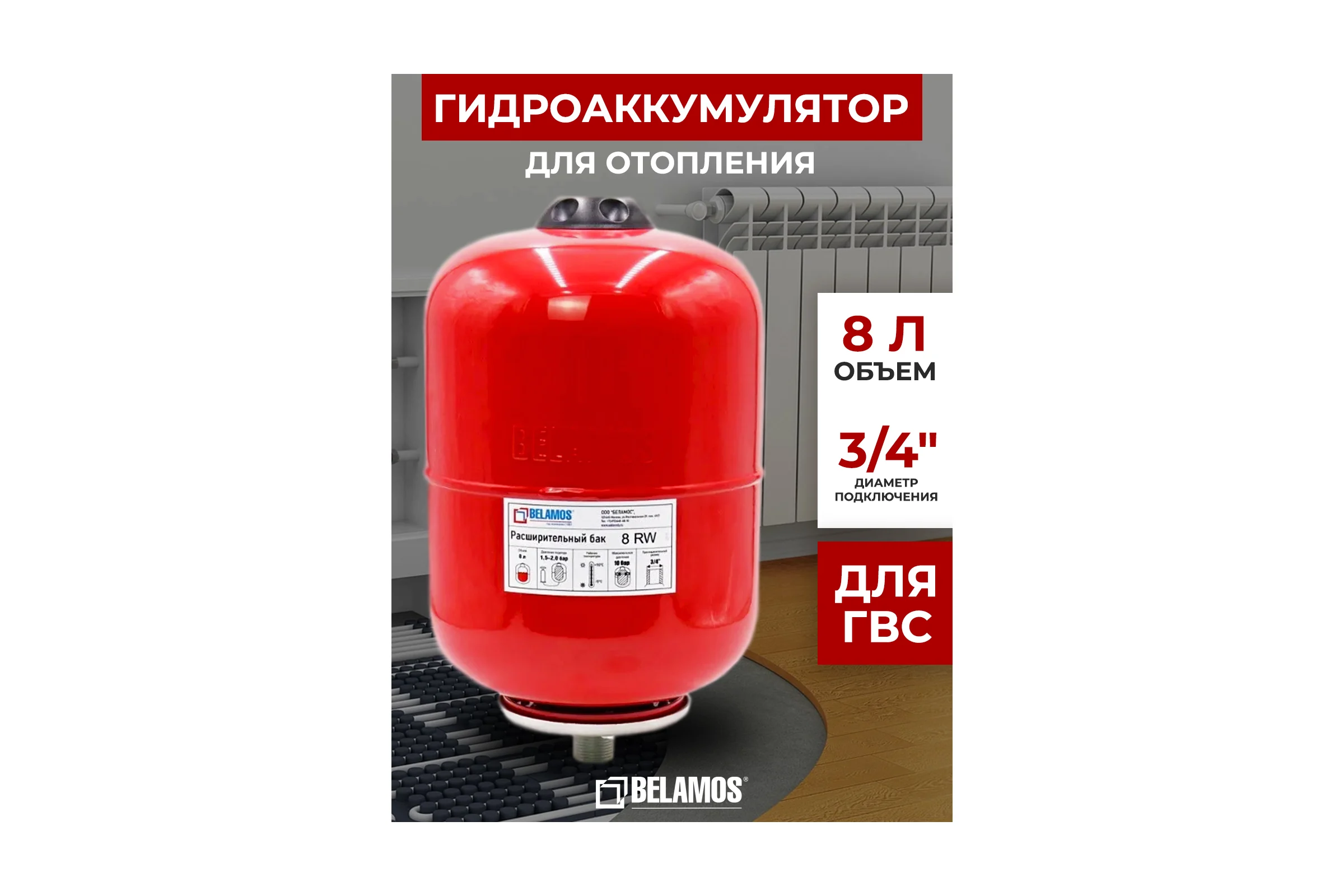 Гидроаккумулятор Беламос 8RW