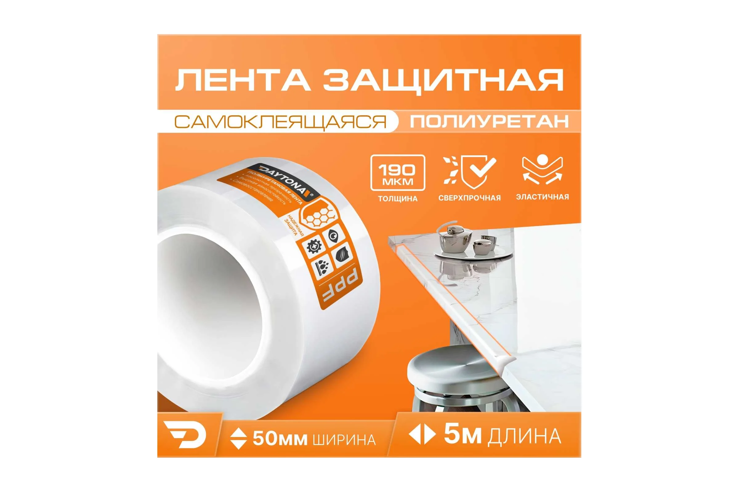 Износостойкая защитная пленка для мебели Daytona 190 мкм, 50 мм, 5 м, прозрачный самоклеящийся полиуретан с защитным слоем MP1357005050