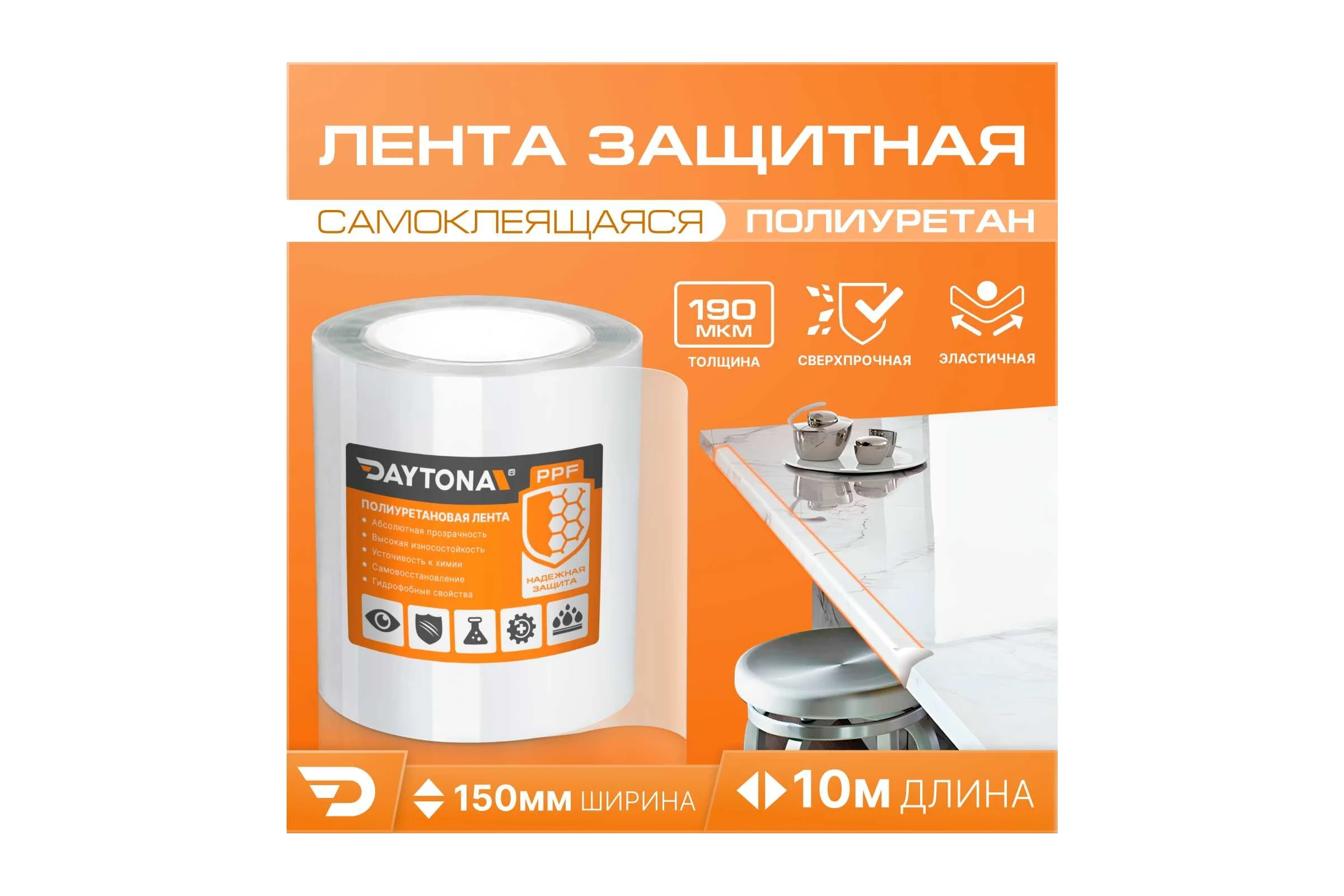 Износостойкая защитная пленка для мебели Daytona 190 мкм, 150 мм, 10 м, прозрачный самоклеящийся полиуретан с защитным слоем MP1357015100