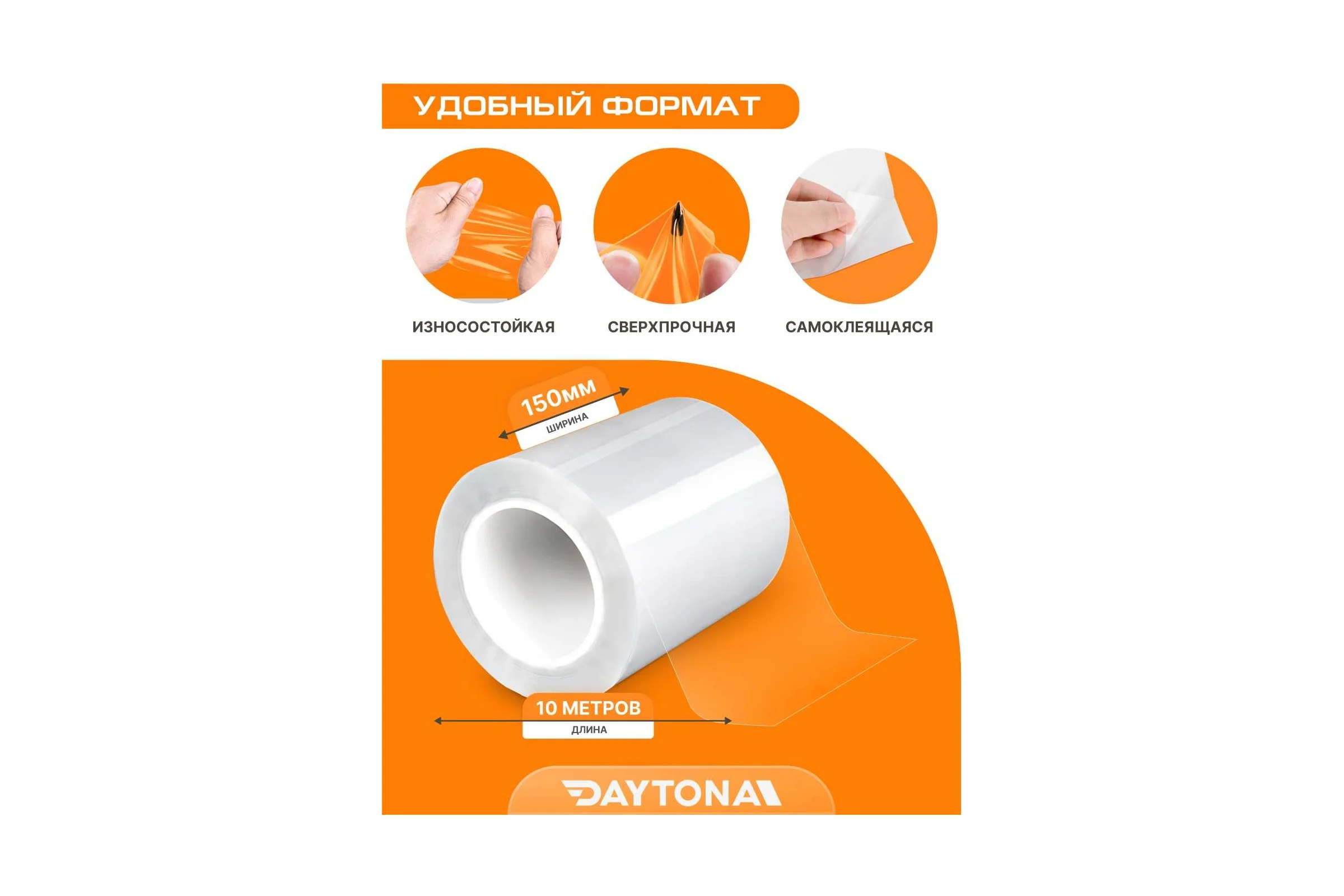 Износостойкая защитная пленка для мебели Daytona 190 мкм, 150 мм, 10 м, прозрачный самоклеящийся полиуретан с защитным слоем MP1357015100