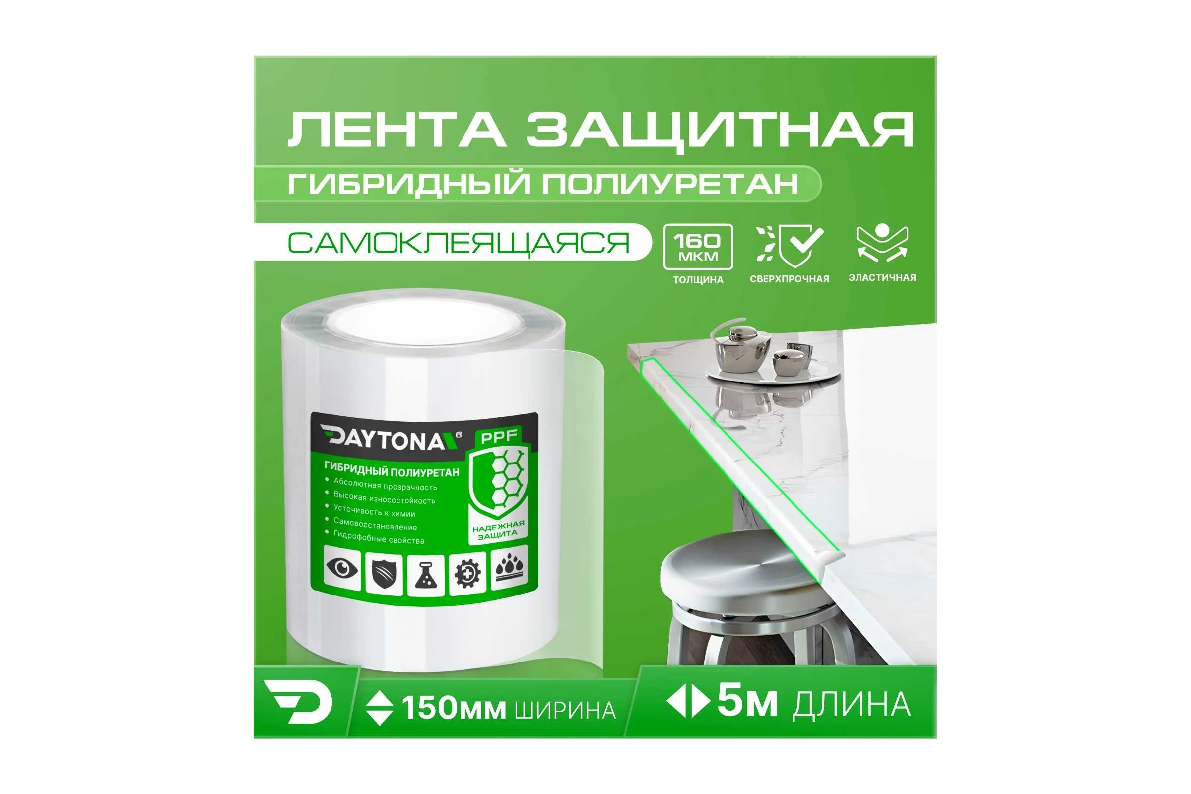 Сверхпрочная защитная бронепленка для мебели Daytona 162 мкм, 5 м, 150 мм, прозрачный самоклеящийся гибридный полиуретан MP1362015050