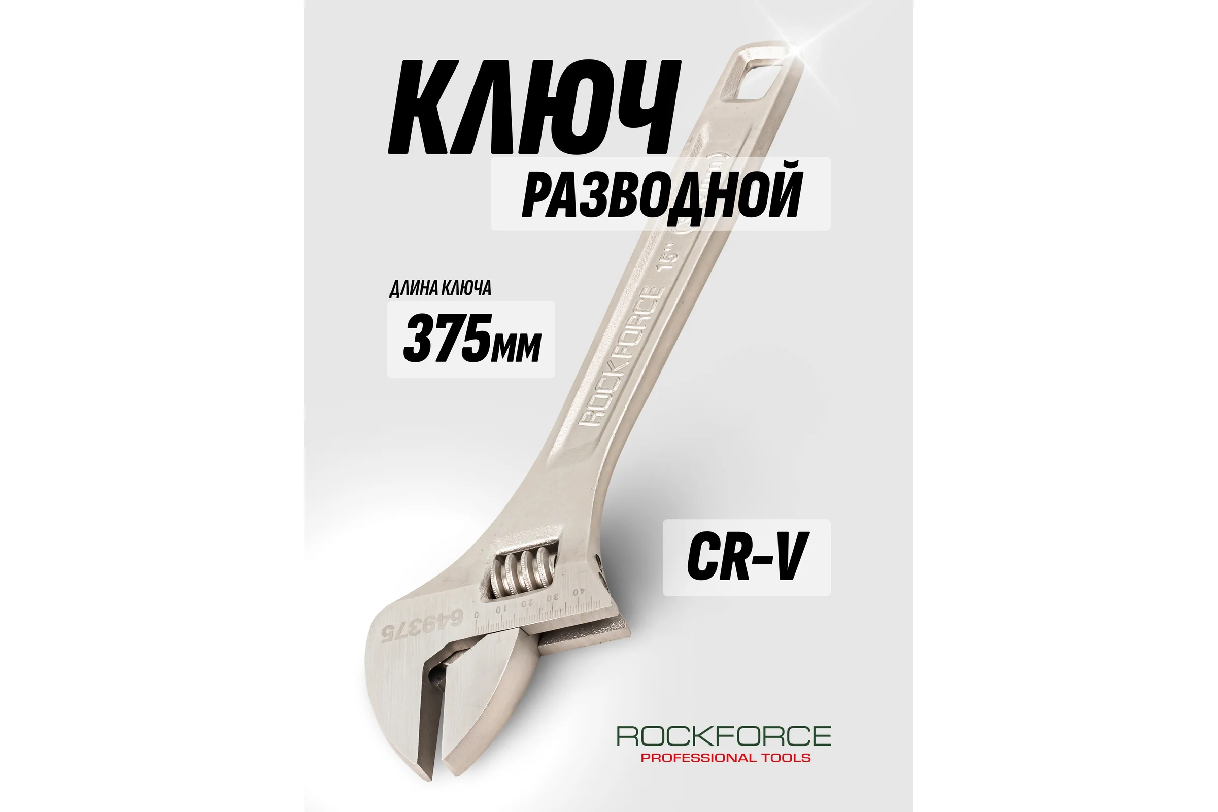 Разводной ключ Rockforce Profi CRV 15-375мм захват 0-45мм, на пластиковом держателе RF-649375(17399)