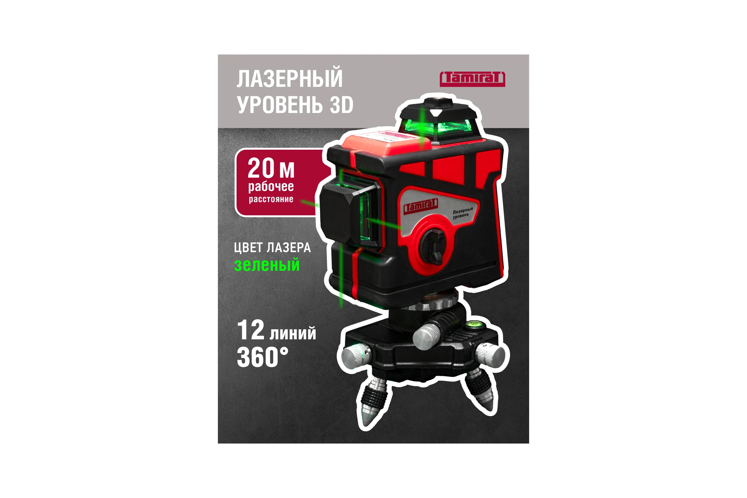 Лазерный нивелир Tamirat 91 135 ttmt-unl-02-12 91135