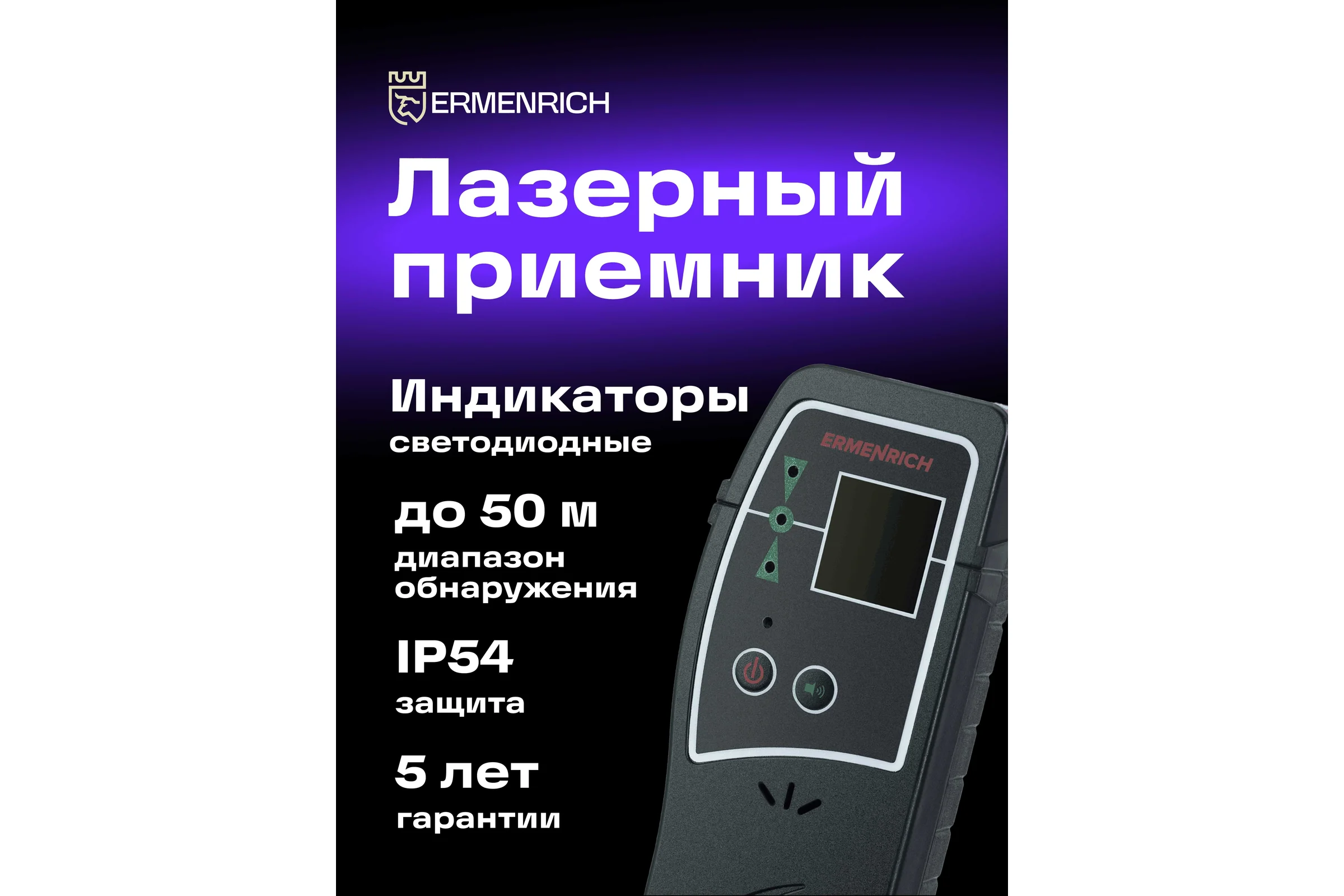 Лазерный приемник LR30 Ermenrich (Эрменрих) 83088