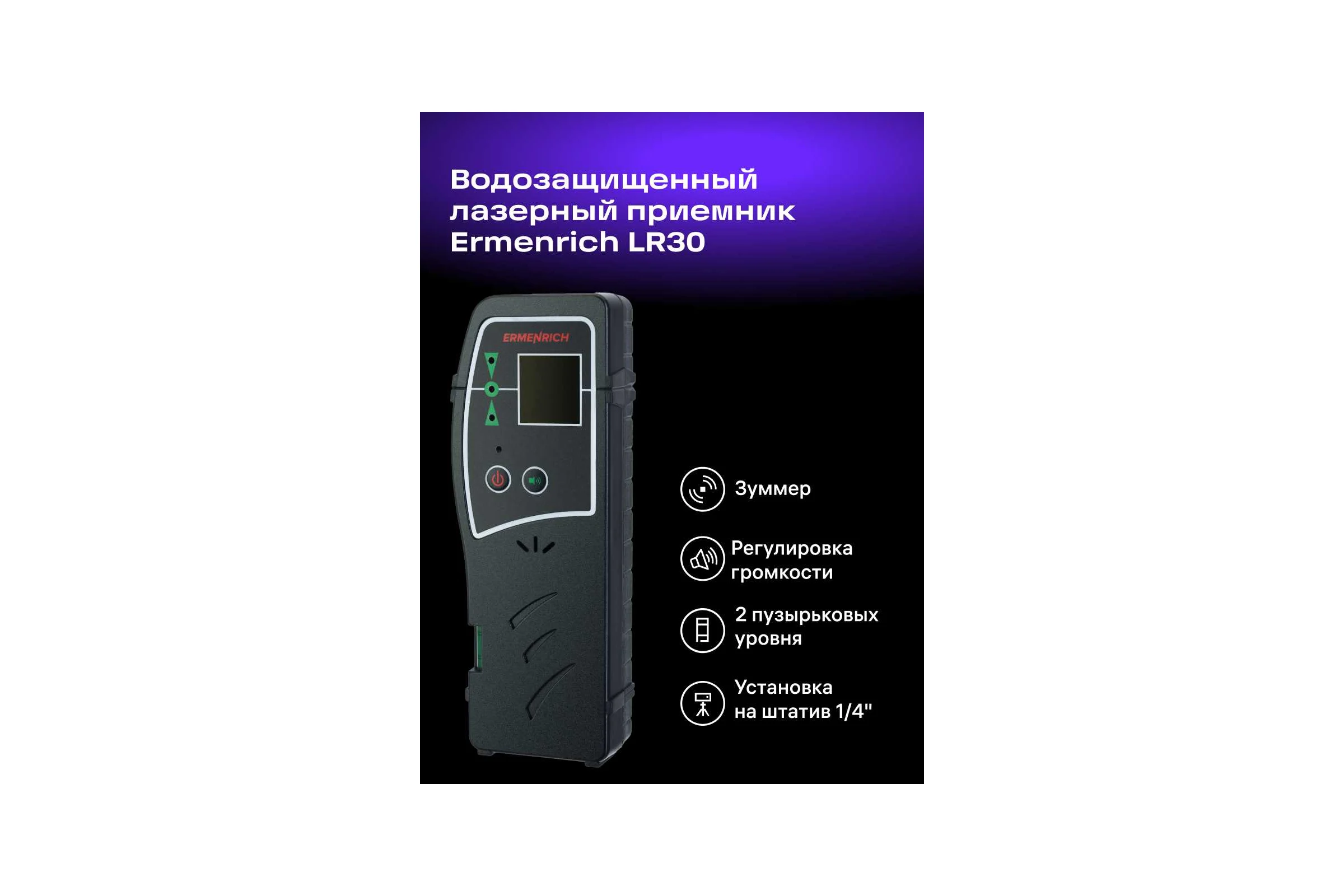 Лазерный приемник LR30 Ermenrich (Эрменрих) 83088
