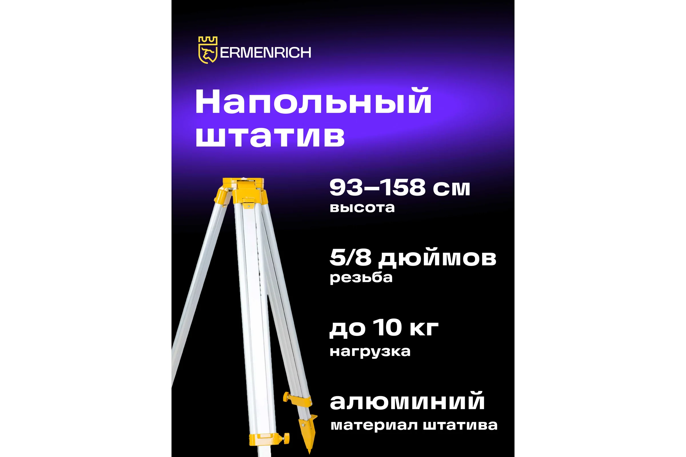 Штатив PLT30 Ermenrich (Эрменрих) Ерменрих 83093