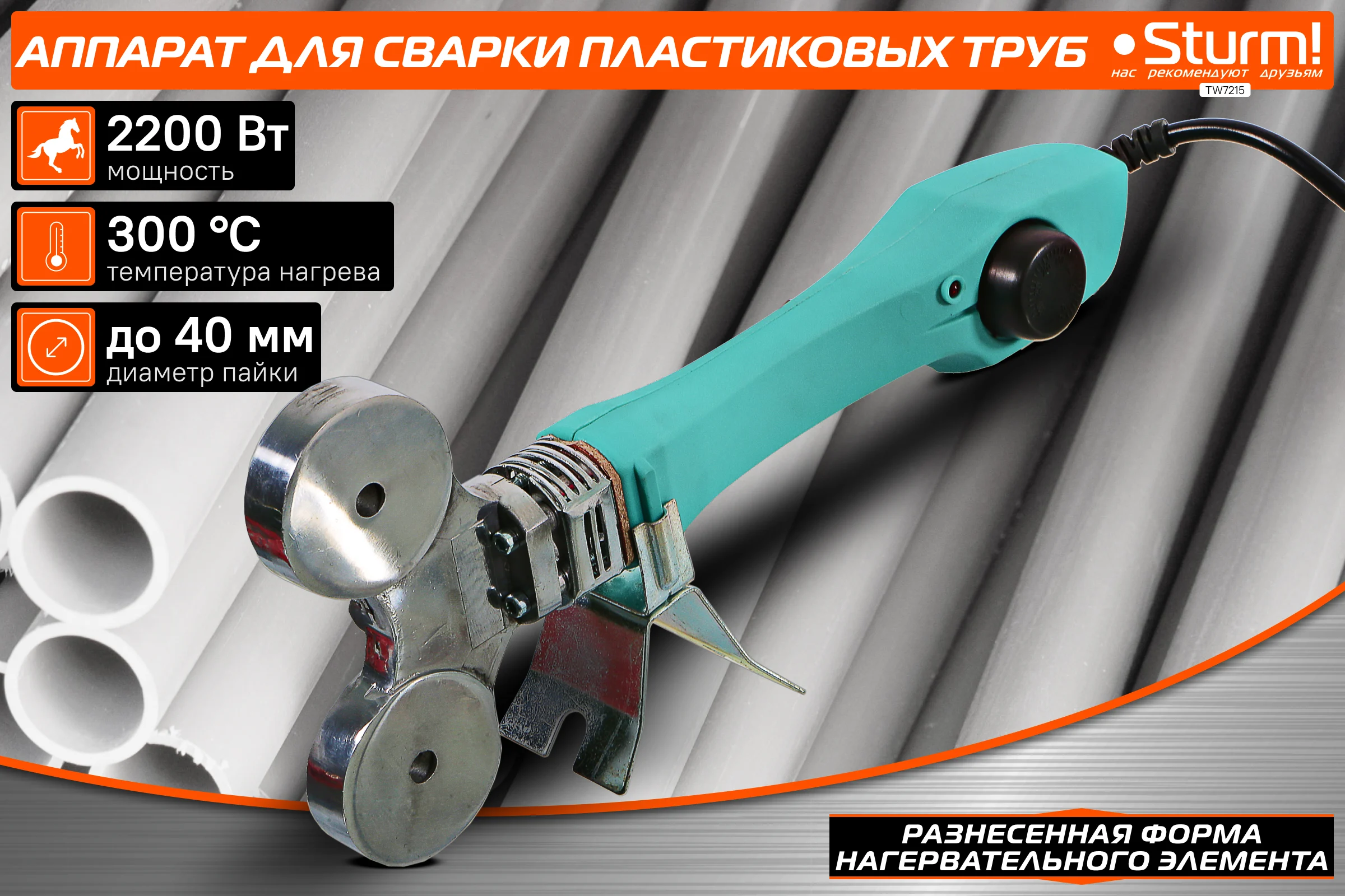 Аппарат для сварки пластиковых труб Sturm TW7215