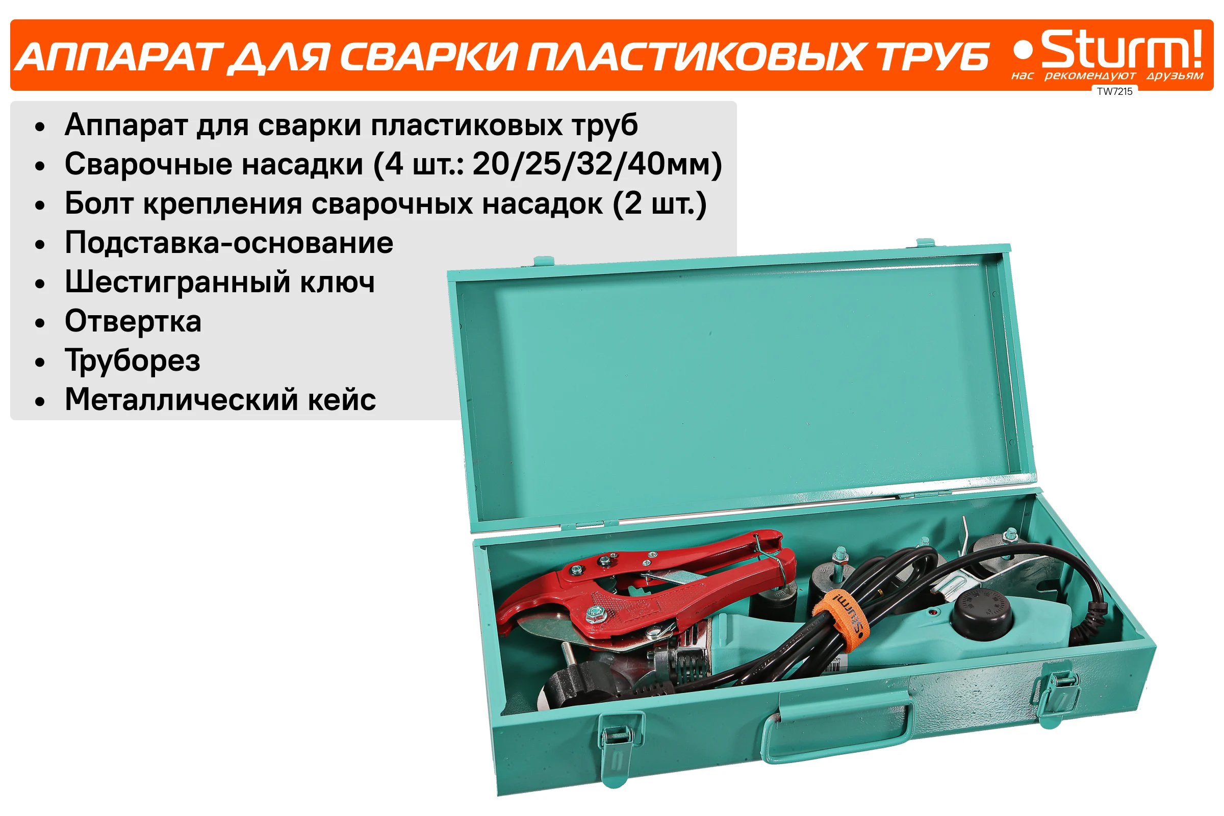 Аппарат для сварки пластиковых труб Sturm TW7215