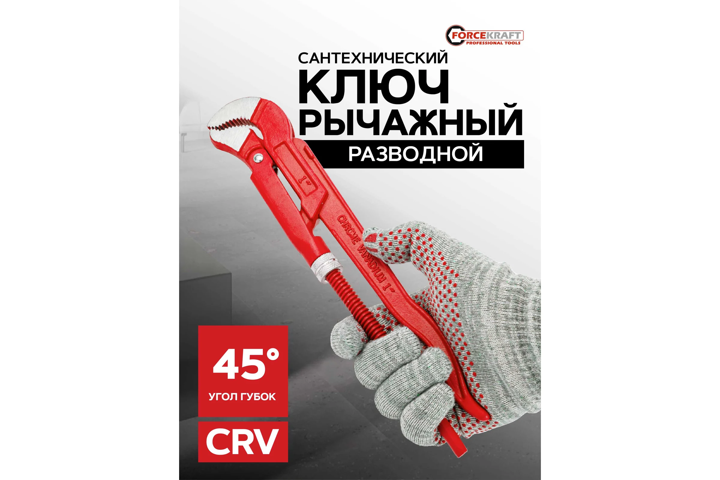 Газовый ключ FORCEKRAFT 1" 45 градусов, захват S-образный FK-684C14(26489)